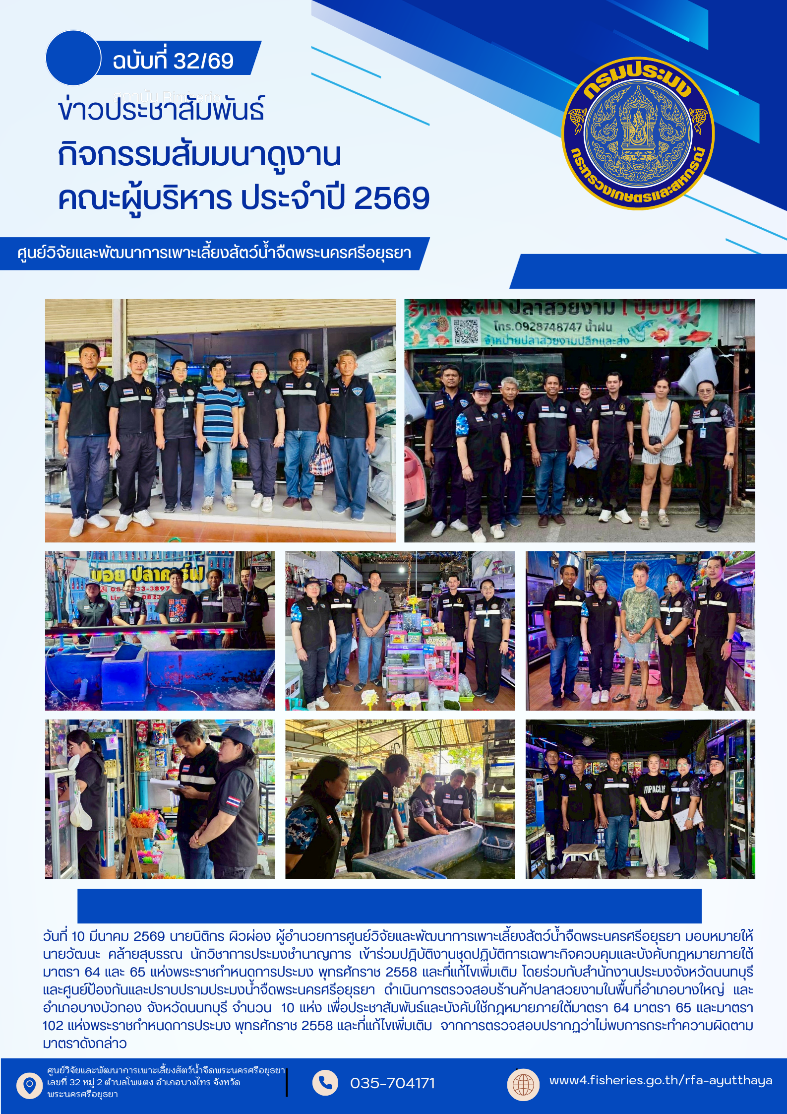 ข่าวประชาสัมพันธ์ ฉบับที่ 32/2569..คลิก