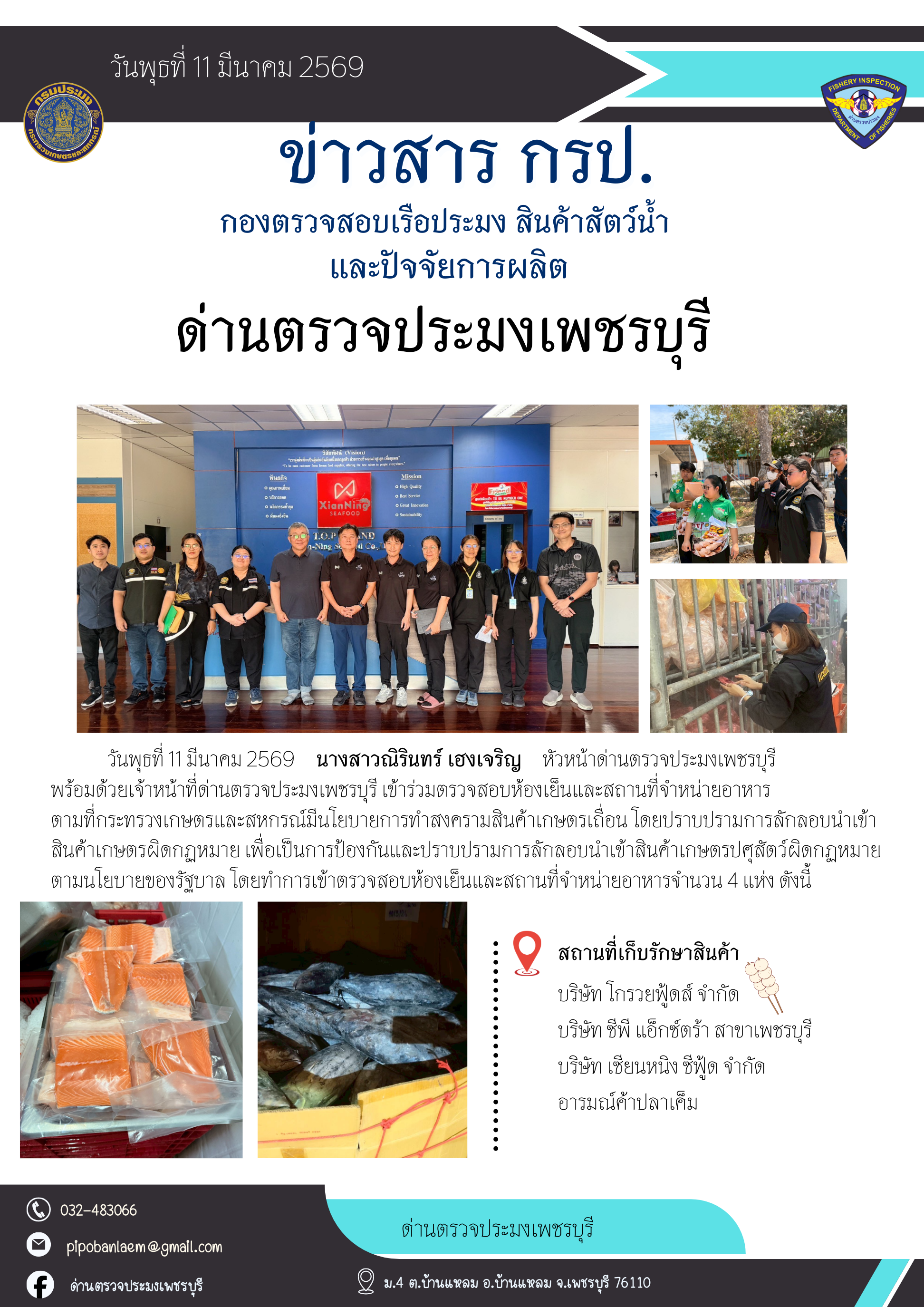 ข่าวประชาสัมพันธ์ ด่านตรวจประมงเพชรบุรี 