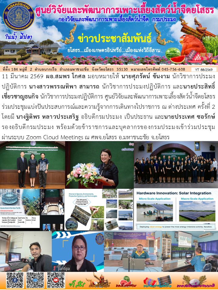 ข่าวประชาสัมพันธ์เดือนมีนาคม ฉบับที่ 88/2569..คลิก