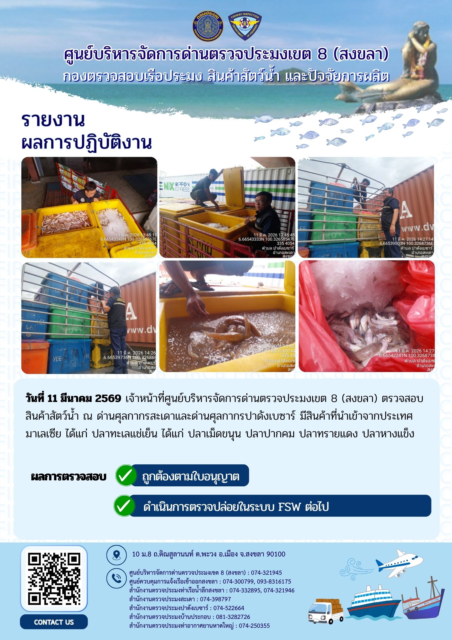 รายงานผลการปฏิบัติ งานตรวจสอบการนำเข้าส่งออก ประจำวันที่ 11 มีนาคม 2569 ของสำนักงานตรวจประมงสะเดา (สะเดา-ปาดังเบซาร์-บ้านประกอบ)..คลิก