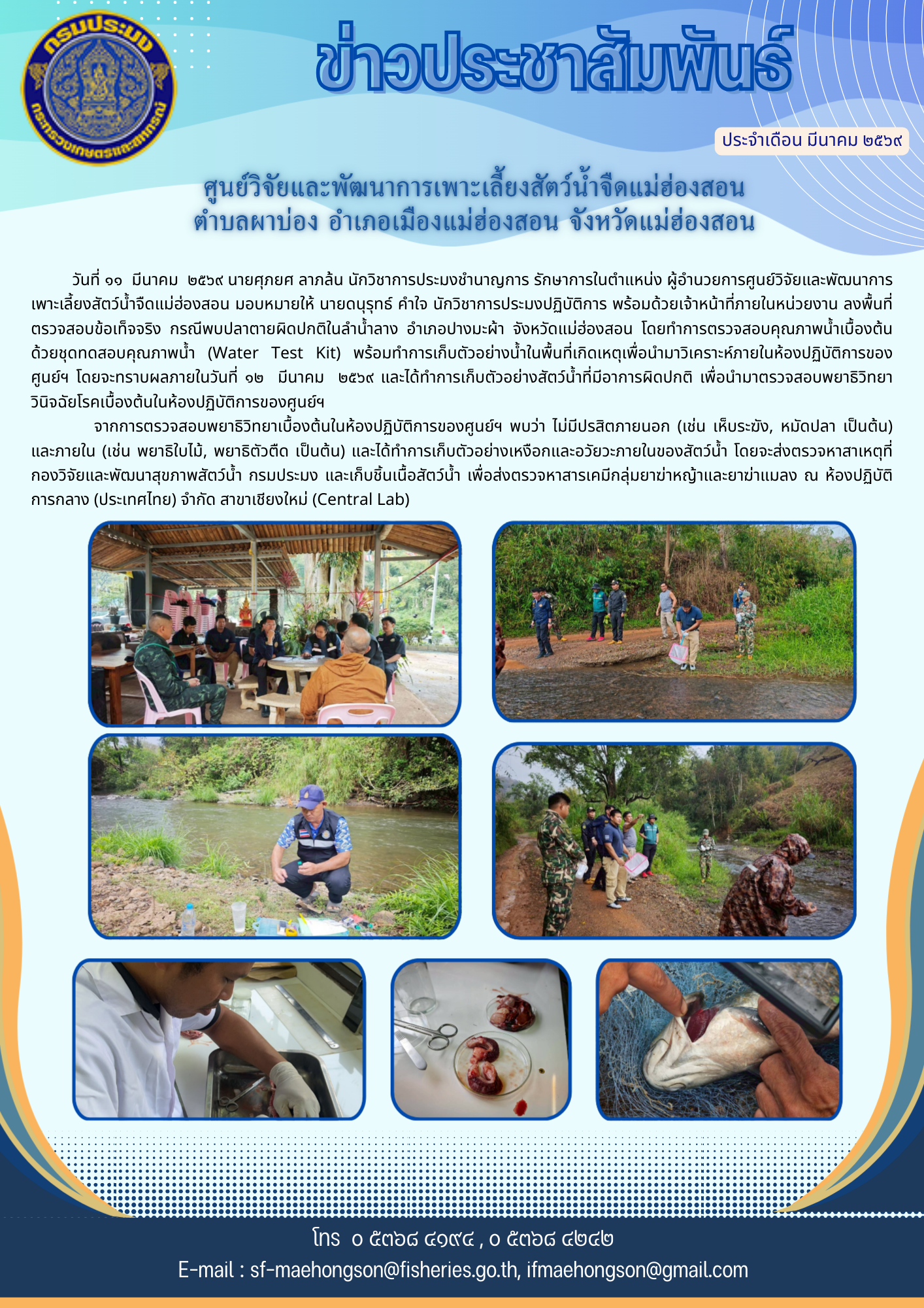 ลงพื้นที่ตรวจสอบข้อเท็จจริง กรณีพบปลาตายผิดปกติในลำน้ำลาง อำเภอปางมะผ้า จังหวัดแม่ฮ่องสอน