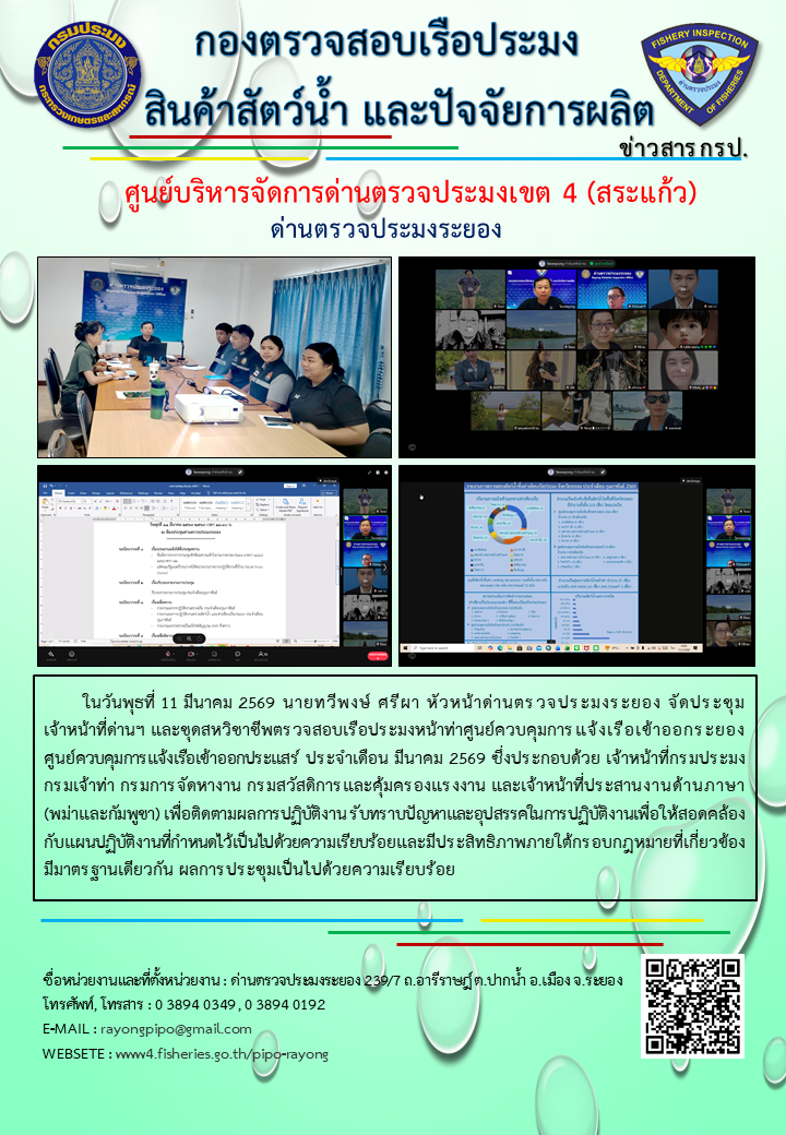ประชุมเจ้าหน้าที่ชุดสหวิชาชีพตรวจสอบเรือประมงหน้าท่า ด่านตรวจประมงระยอง ประจำเดือน มีนาคม 2569