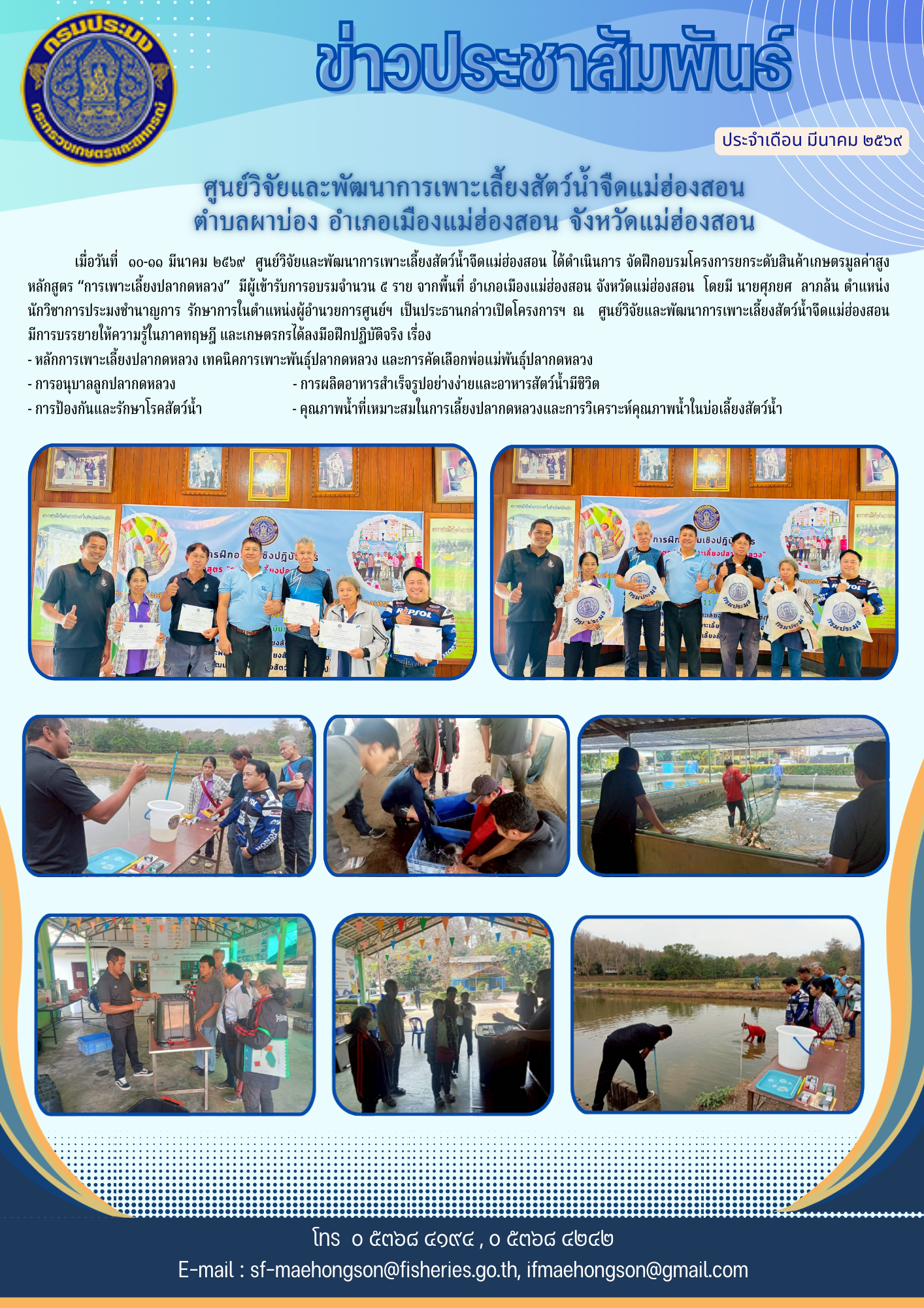  จัดฝึกอบรมโครงการยกระดับสินค้าเกษตรมูลค่าสูง หลักสูตร “การเพาะเลี้ยงปลากดหลวง”  ประจำปี ๒๕๖๙