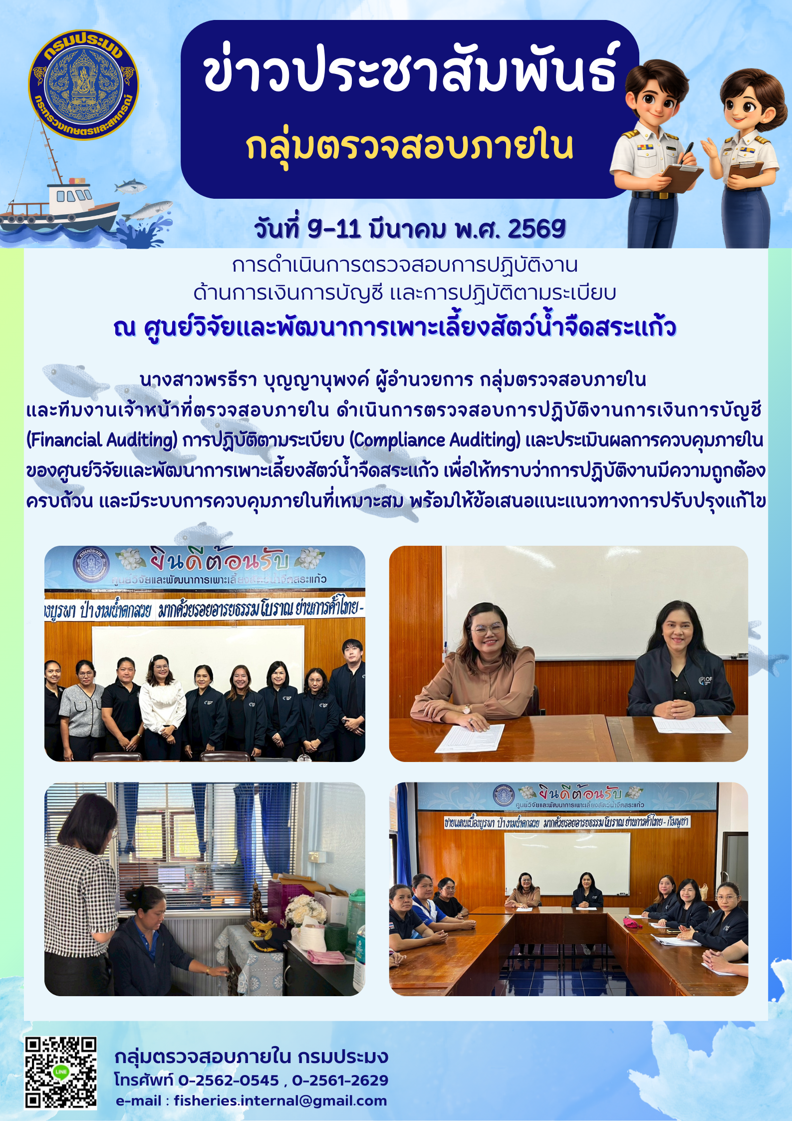 เจ้าหน้าที่ตรวจสอบภายใน ดำเนินการตรวจสอบการปฏิบัติงานการเงิน การบัญชี การปฏิบัติตามระเบียบและประเมินผลการควบคุมภายในของศูนย์วิจัยและพัฒนาการเพาะเลี้ยงสัตว์น้ำจืดสระแก้ว