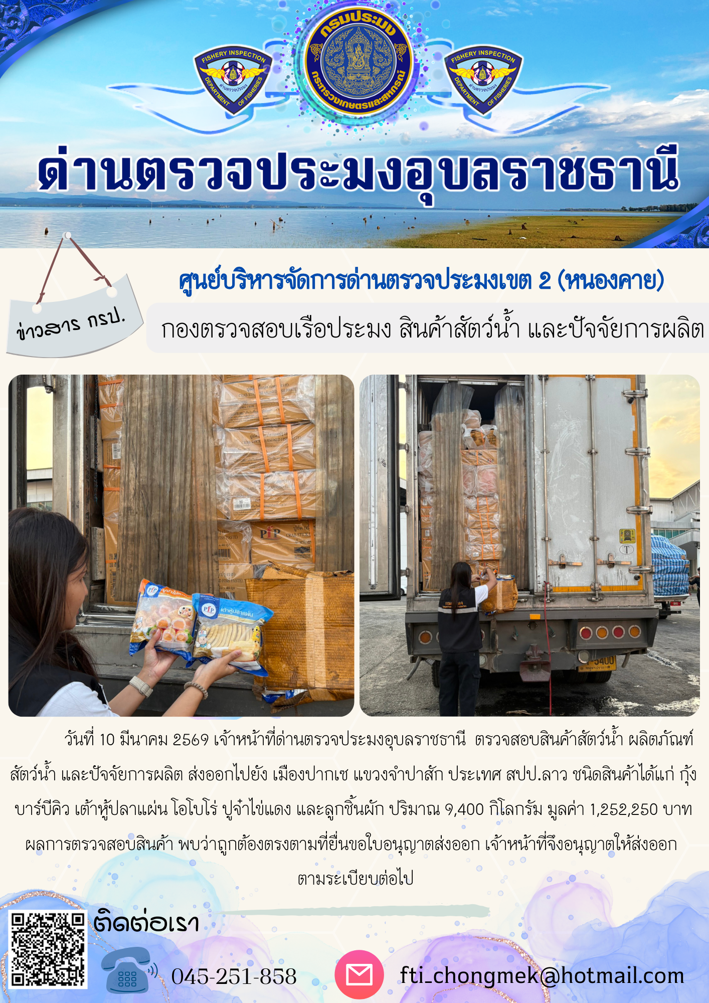 ภาพข่าวสารด่านฯ ผลการปฏิบัติงาน ในวันที่ 10 มีนาคม 2569