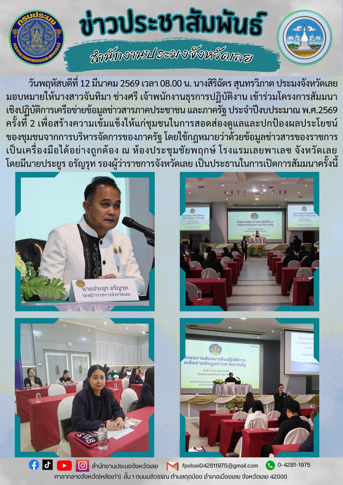 เข้าร่วมโครงการสัมมนาเชิงปฏิบัติการเครือข่ายข้อมูลข่าวสารภาคประชาชน และภาครัฐ ประจำปีงบประมาณ พ.ศ.2569 ครั้งที่ 2