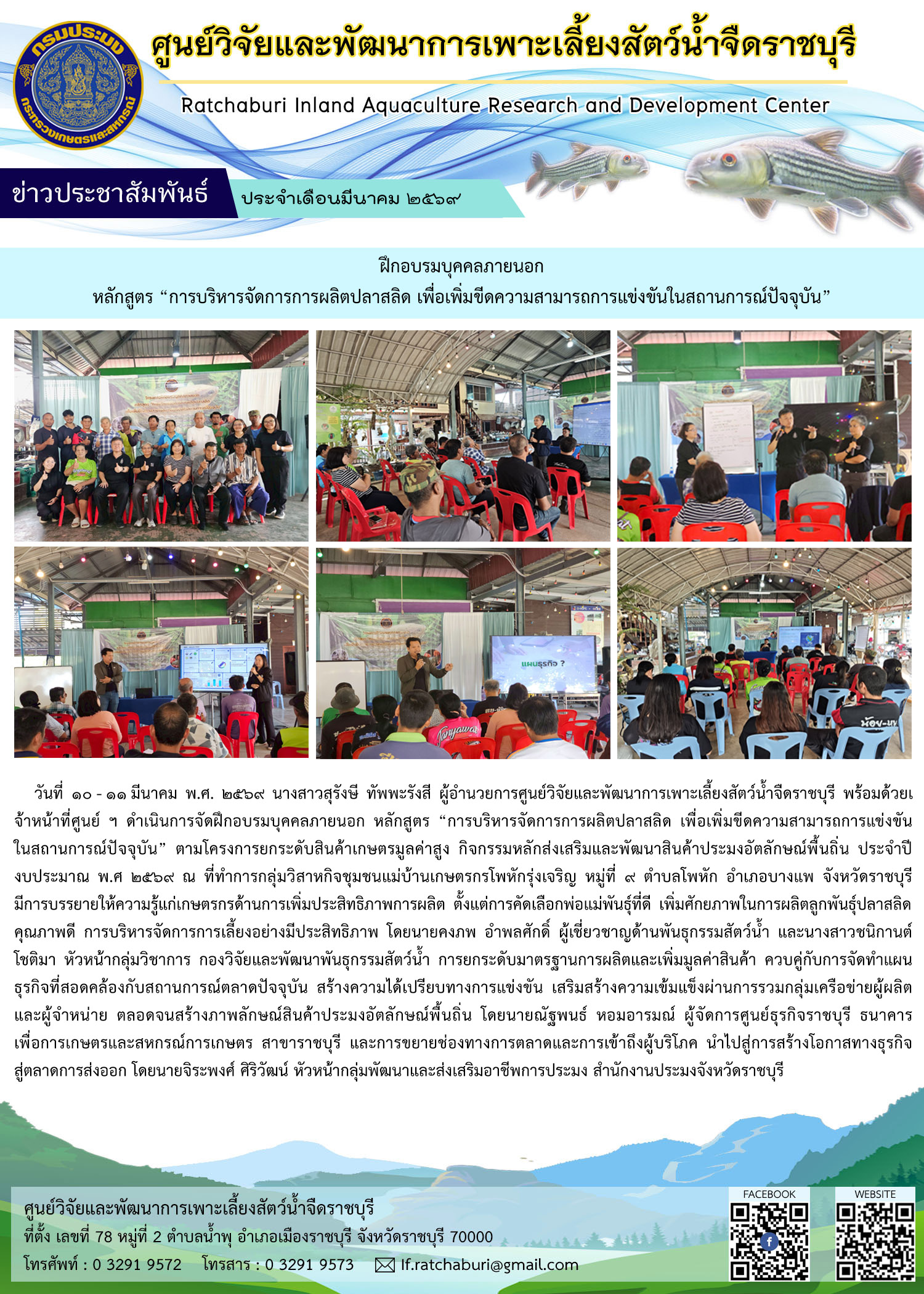 ฝึกอบรมบุคคลภายนอก หลักสูตร “การบริหารจัดการการผลิตปลาสลิด เพื่อเพิ่มขีดความสามารถการแข่งขันในสถานการณ์ปัจจุบัน”..คลิก
