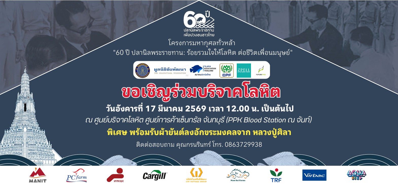 สำนักงานประมงจังหวัดจันทบุรี ขอเชิญร่วมบริจาคโลหิตในวันอังคารที่ 17 มีนาคม 2569 เวลา 12.00 น.เป็นต้นไป ณ ศูนย์บริจาคโลหิต เซ็นทรัลจันทบุรี..คลิก