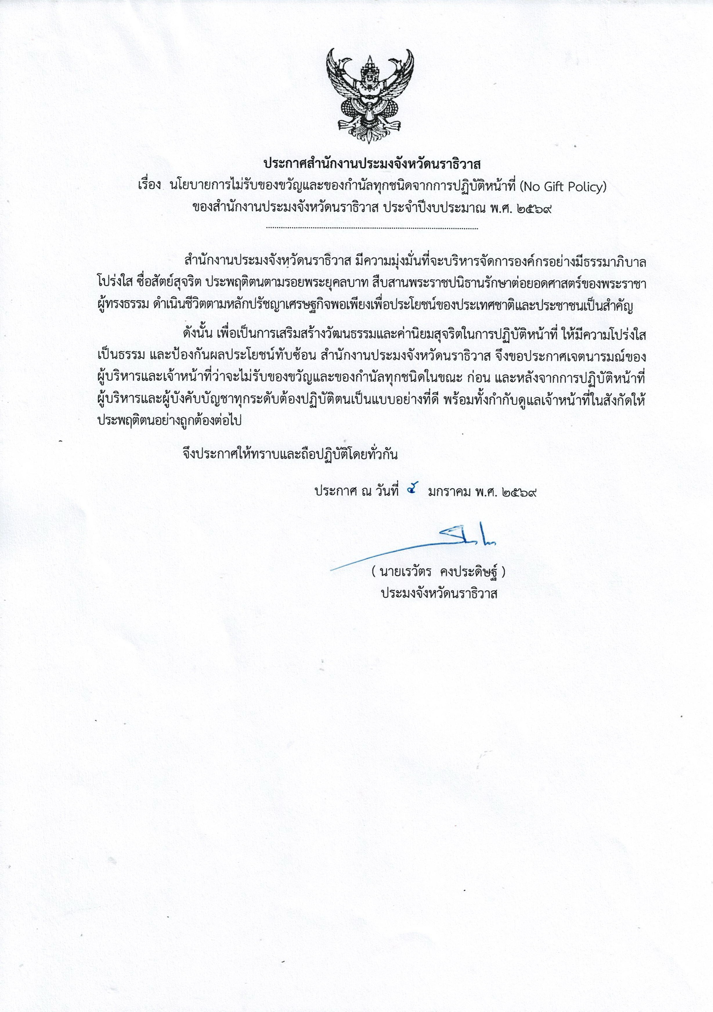 ประกาศสำนักงานประมงจังหวัดนราธิวาส  เรื่อง  นโยบายการไม่รับของขวัญและของกำนัลทุกชนิดจากการปฏิบัติหน้าที่ (No Gift Policy) ของสำนักงานประมงจังหวัดนราธิวาส ประจำปีงบประมาณ พ.ศ. 2569 