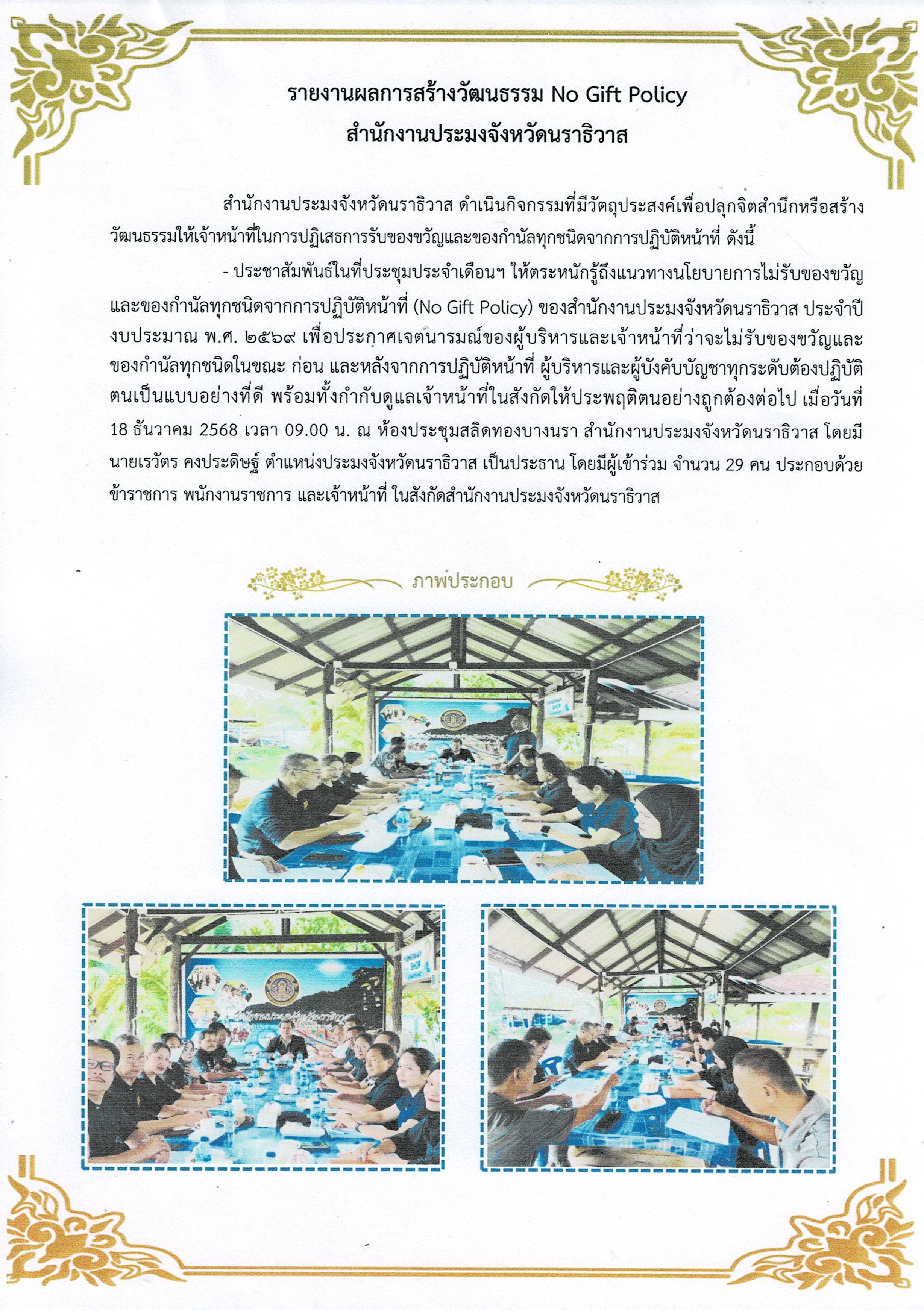 รายงานผลการสร้างวัฒนธรรม No Gift Policy 
