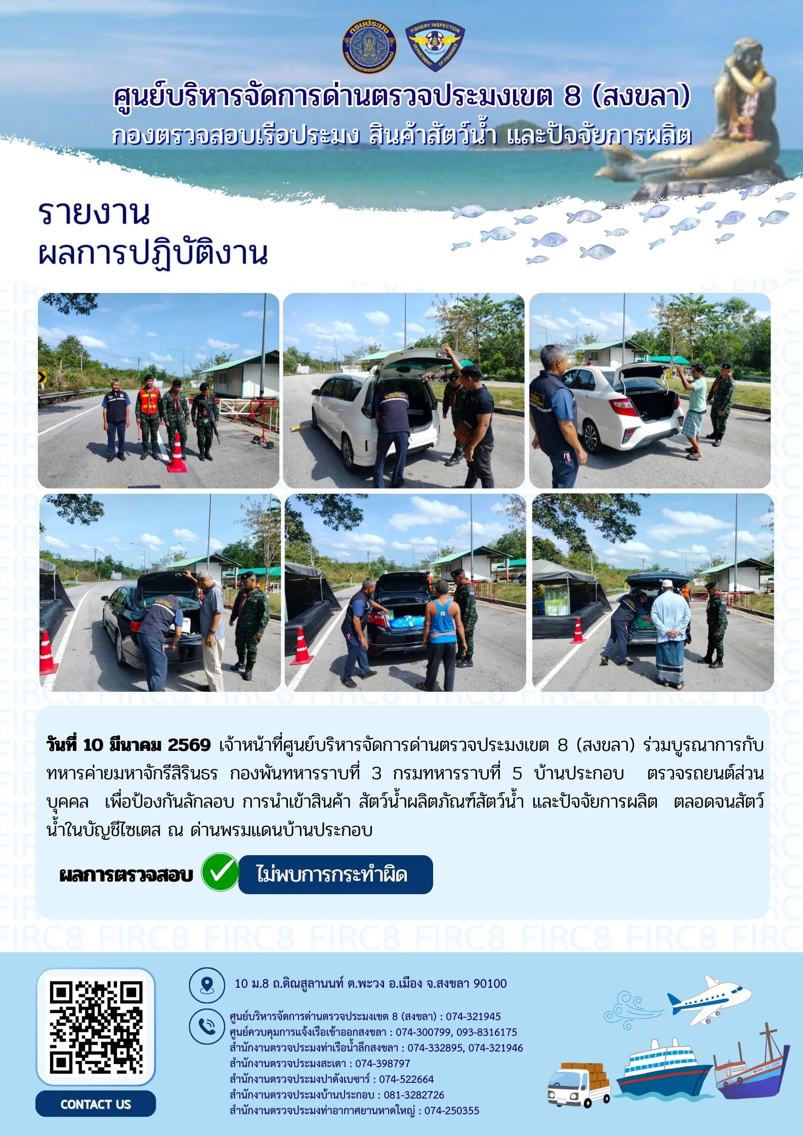 รายงานผลการปฏิบัติ งานตรวจสอบเฝ้าระวังลักลอบนำเข้าส่งออก วันที่ 10 มีนาคม 2569 ของสำนักงานตรวจประมงสะเดา (สะเดา-ปาดังเบซาร์-บ้านประกอบ)..คลิก