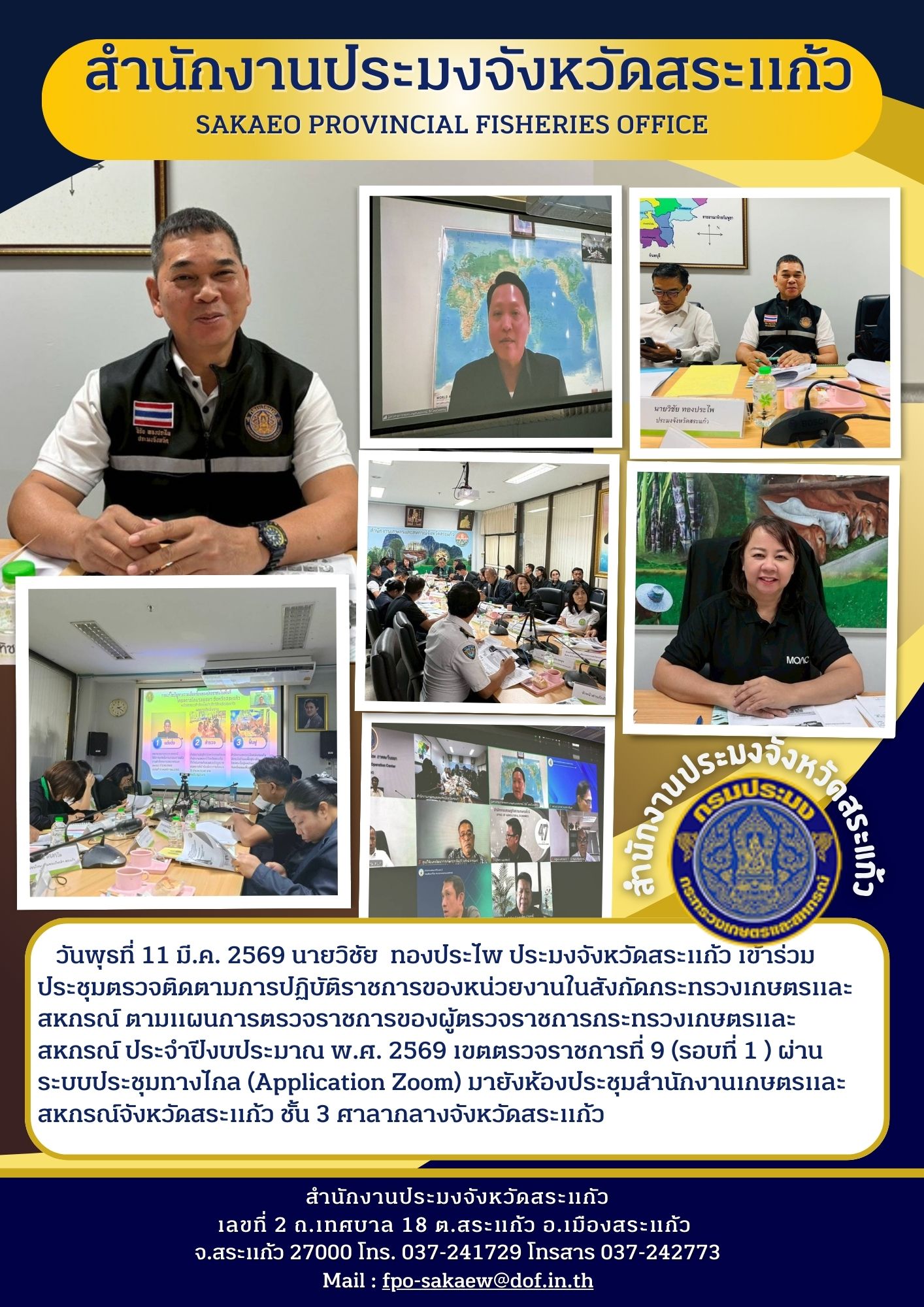 ร่วมประชุมตรวจติดตามการปฏิบัติราชการของหน่วยงานในสังกัดกระทรวงเกษตรและสหกรณ์ ตามเผนการตรวจราชการของผู้ตรวจราชการกระทรวงเกษตรและสหกรณ์ ประจำปึงบประมาณ พ.ศ. 2569 เขตตรวจราราชการที่ 9 (รอบที่ 1 ) ผ่านระบบประชุมทางไกa (Aplication Zoom) มายังห้องประชุมสำนักงานเกษตรและสหกรณ์จังหวัดสระแก้ว ชั้น 3 ศาลากลางจังหวัดสระแก้ว