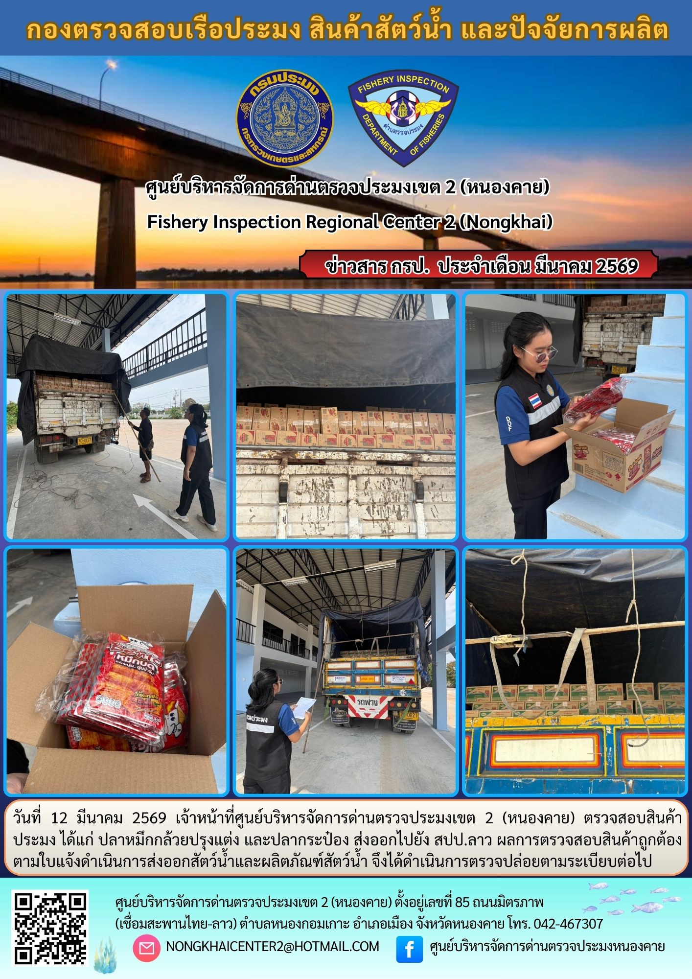 ตวรจสอบสินค้าประมง ส่งออกไปยัง สปป.ลาว