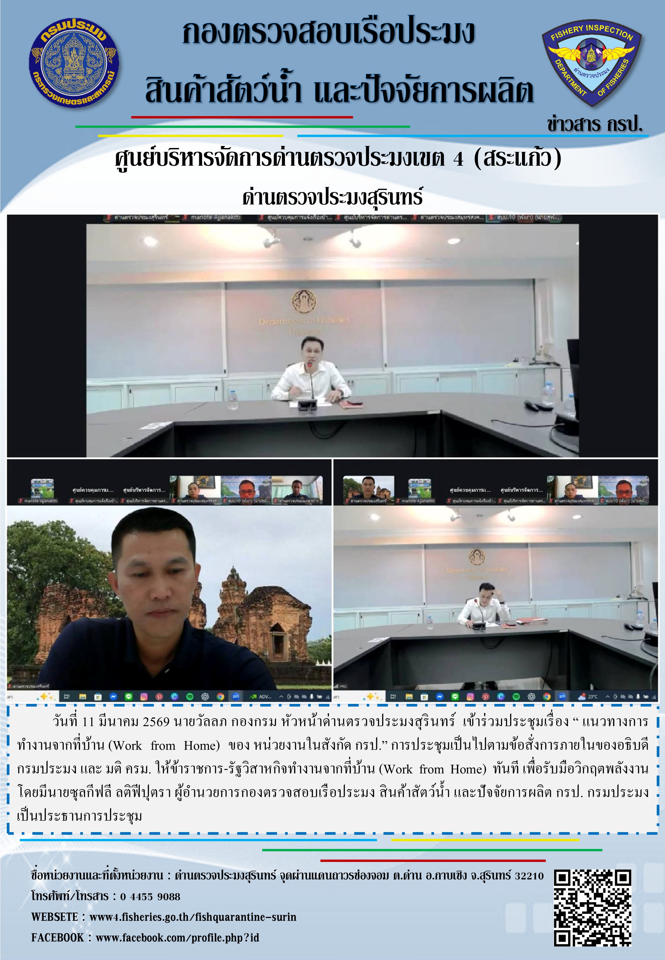 ประชุมแนวทางการ ทำงานจากที่บ้าน (Work from Home) ของ หน่วยงานในสังกัด กรป.