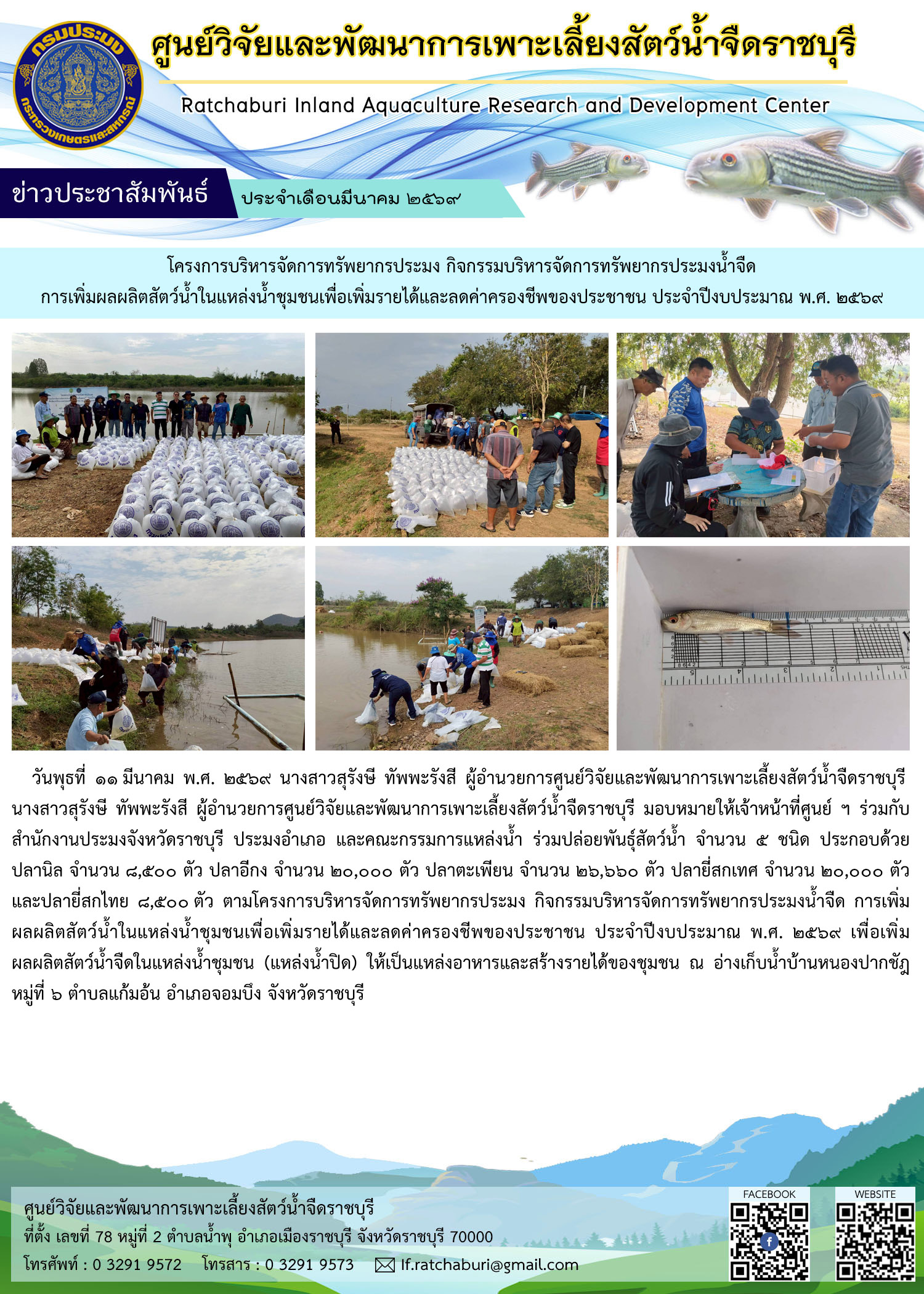 ปล่อยพันธุ์สัตว์น้ำ โครงการบริหารจัดการทรัพยากรประมง กิจกรรมบริหารจัดการทรัพยากรประมงน้ำจืด การเพิ่มผลผลิตสัตว์น้ำในแหล่งน้ำชุมชนเพื่อเพิ่มรายได้และลดค่าครองชีพของประชาชน ประจำปีงบประมาณ พ.ศ. ๒๕๖๙..คลิก