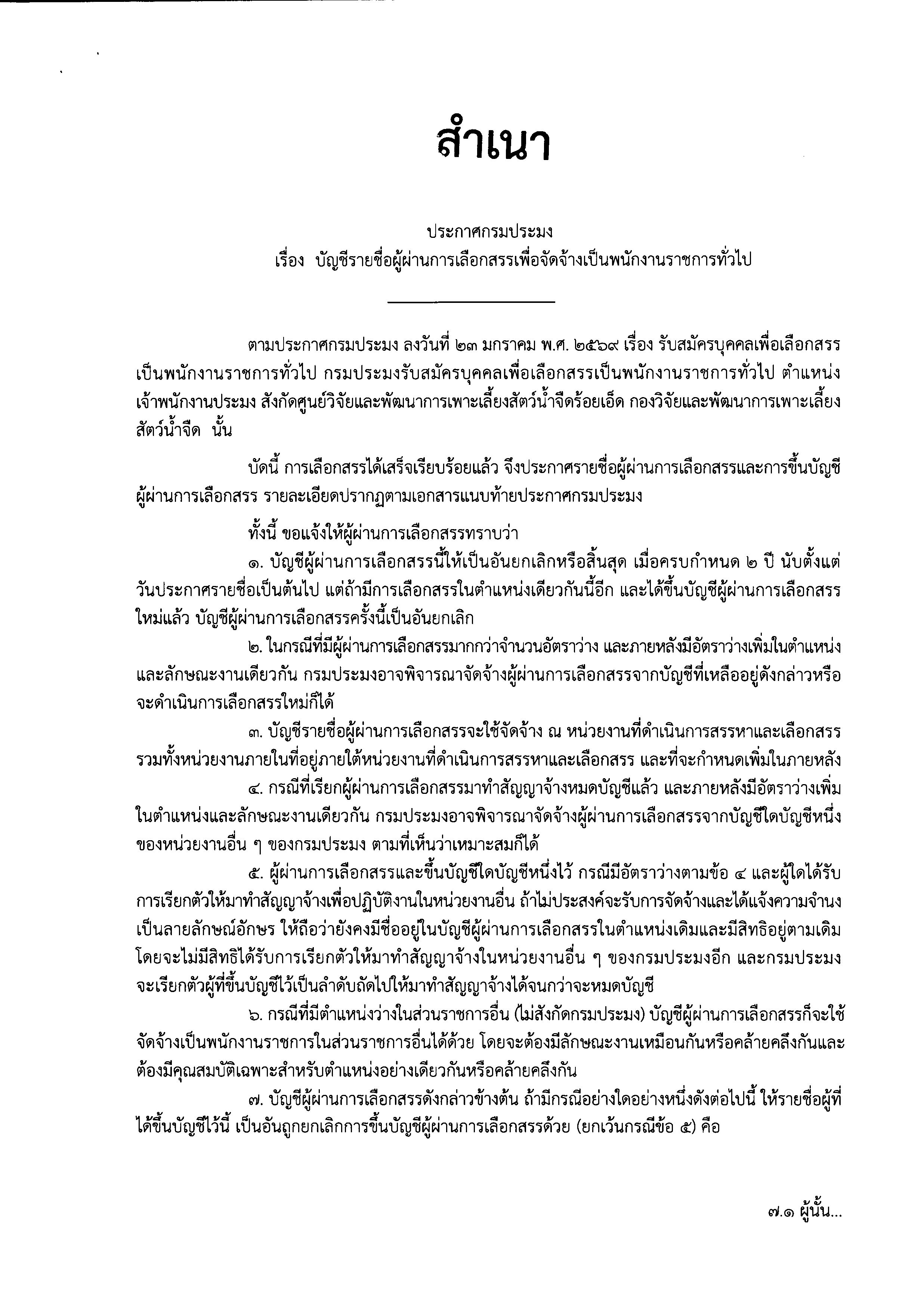 บัญชีรายชื่อผู้ผ่านการเลือกสรรเพื่อจัดจ้างเป็นพนักงานราชการทั่วไป (ศพจ.ร้อยเอ็ด ตำแหน่ง เจ้าพนักงานประมง )