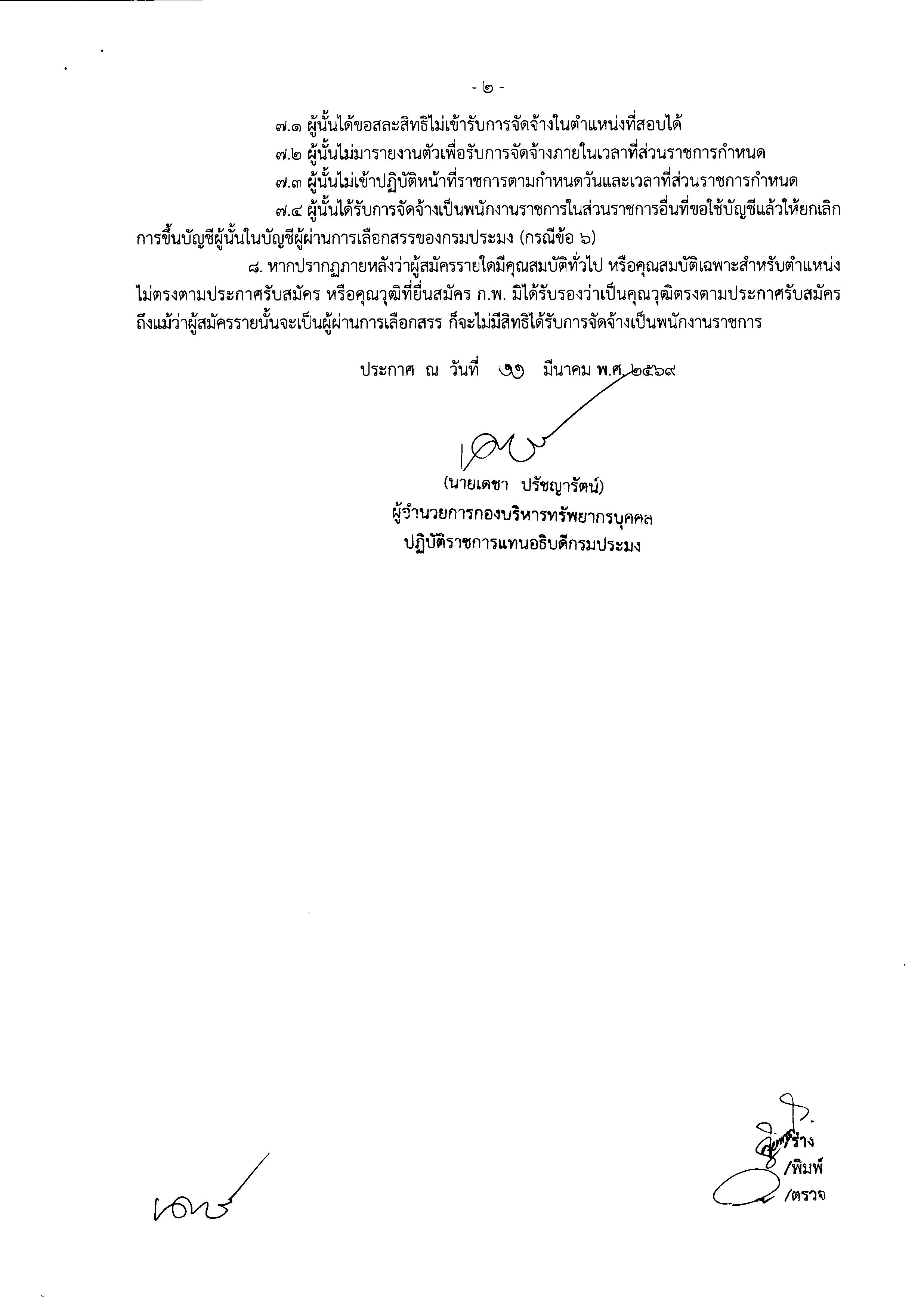 บัญชีรายชื่อผู้ผ่านการเลือกสรรเพื่อจัดจ้างเป็นพนักงานราชการทั่วไป (ศพจ.ร้อยเอ็ด ตำแหน่ง เจ้าพนักงานประมง )..คลิก