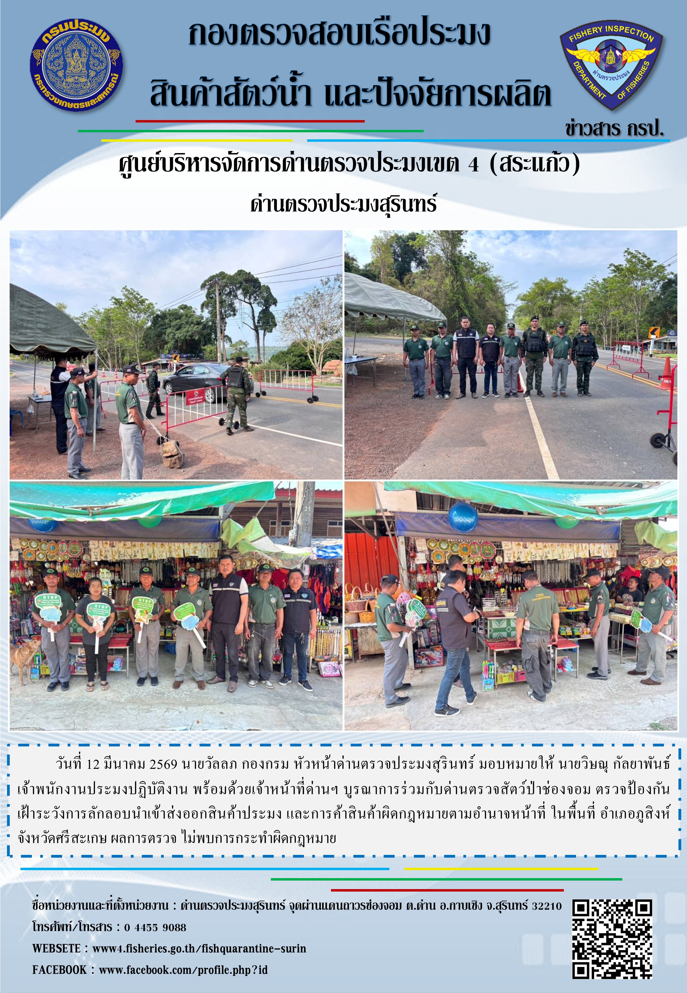 ตรวจป้องกัน เฝ้าระวังการลักลอบนำเข้าส่งออกสินค้าประมง