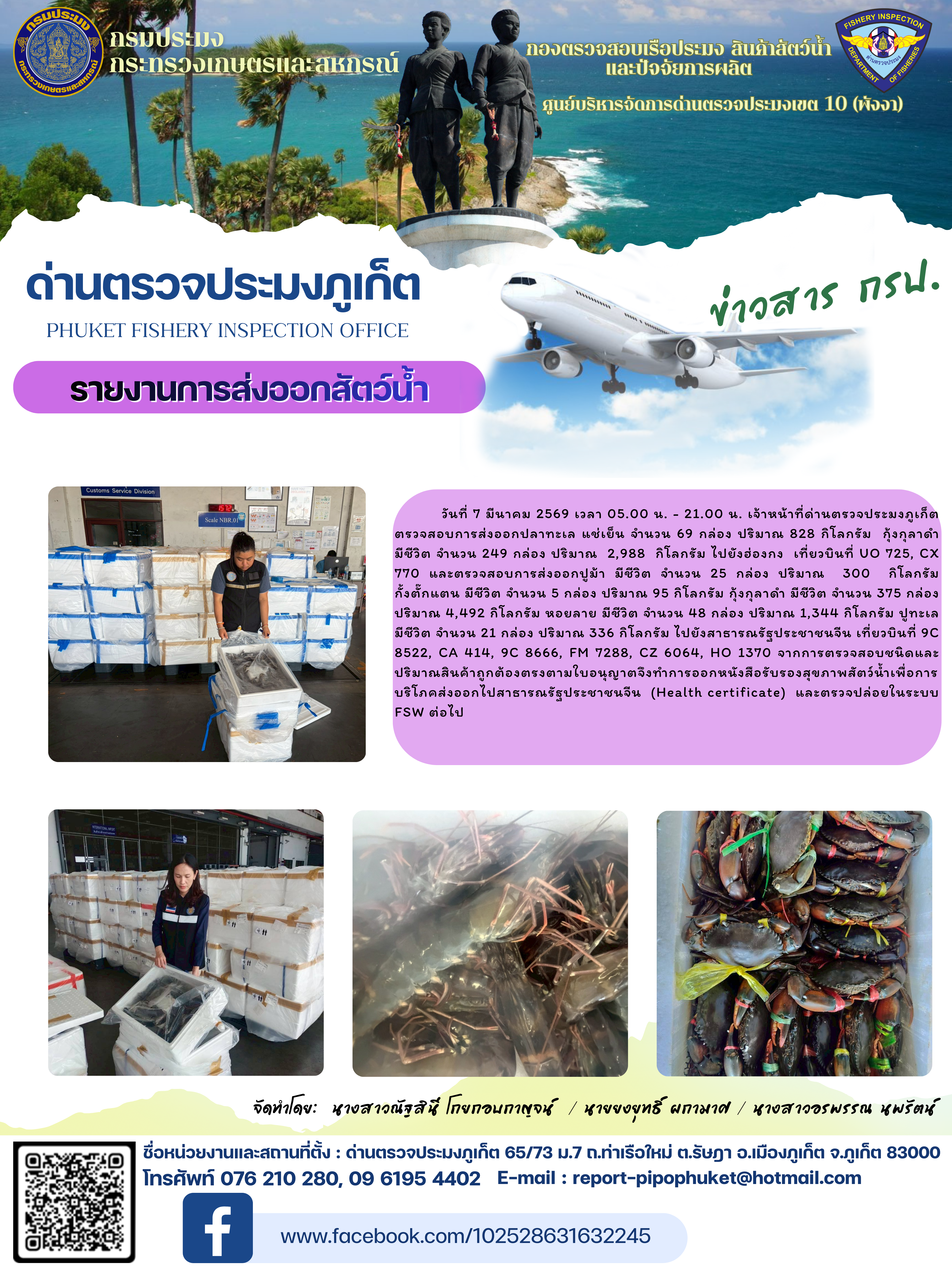 ข่าวประชาสัมพันธ์กิจกรรมการนำเข้าส่งออกสัตว์น้ำ วันที่ 7 มีนาคม 2569..คลิก