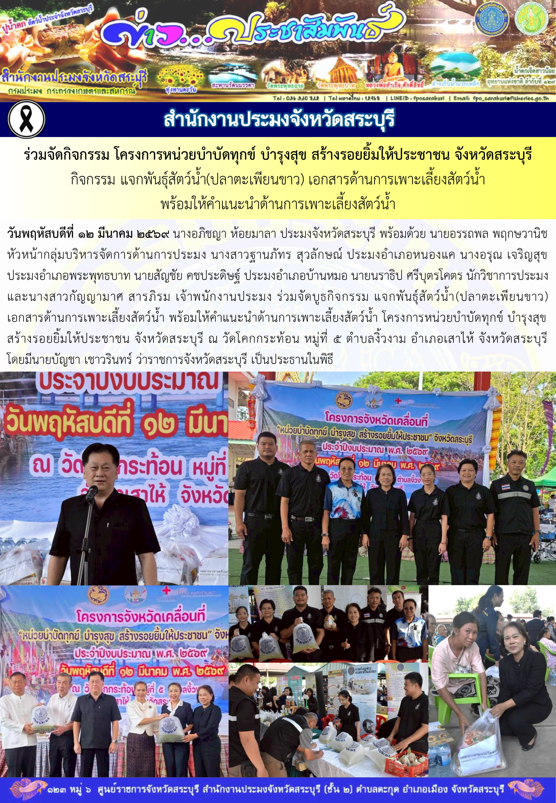 ภารกิจประจำวันที่ 12 มีนาคม 2569 สำนักงานประมงจังหวัดสระบุรี..คลิก