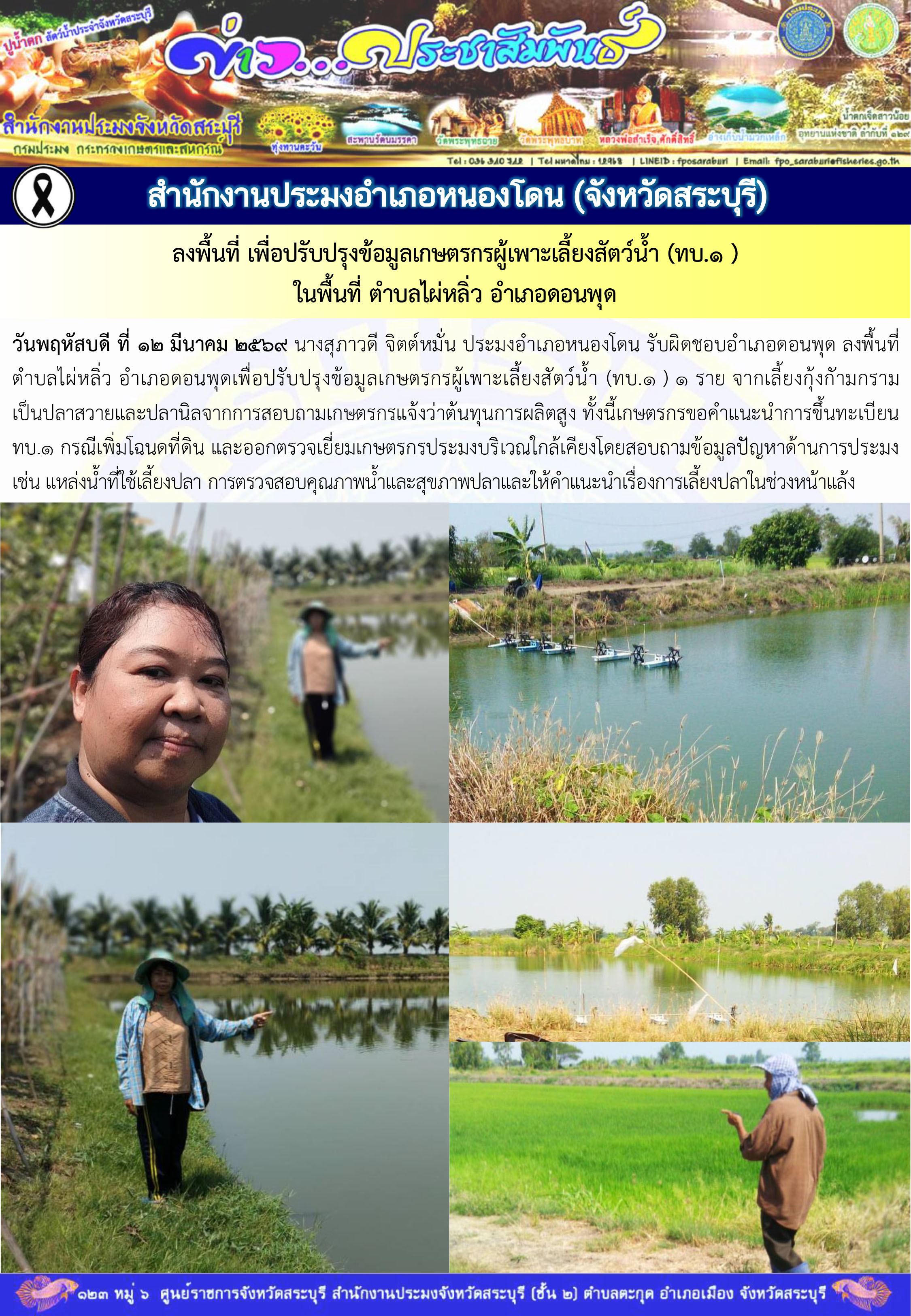 ภารกิจประจำวันที่ 12 มีนาคม 2569 สำนักงานประมงจังหวัดสระบุรี