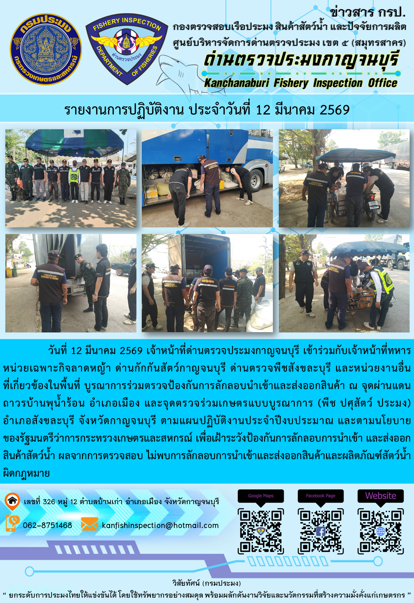 วันที่ 12 มีนาคม 2569 เจ้าหน้าที่ด่านตรวจประมงกาญจนบุรี เข้าร่วมกับเจ้าหน้าที่ทหารหน่วยเฉพาะกิจลาดหญ้า ด่านกักกันสัตว์กาญจนบุรี ด่านตรวจพืชสังขละบุรี และหน่วยงานอื่นที่เกี่ยวข้องในพื้นที่ บูรณาการร่วมตรวจป้องกันการลักลอบนำเข้าและส่งออกสินค้า..คลิก