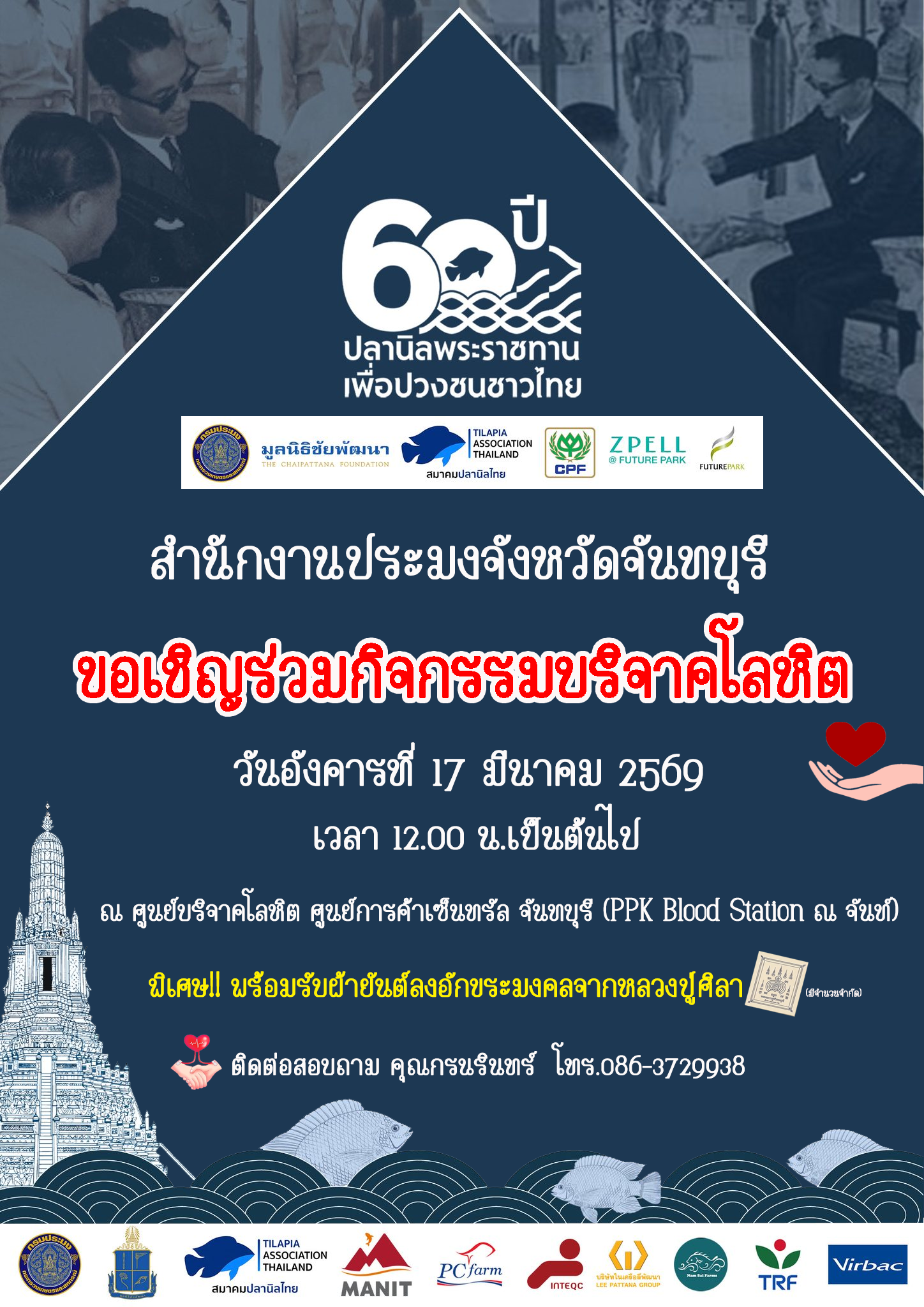 สำนักงานประมงจังหวัดจันทบุรี ขอเชิญร่วมบริจาคโลหิตในวันอังคารที่ 17 มีนาคม 2569 เวลา 12.00 น.เป็นต้นไป ณ ศูนย์บริจาคโลหิต เซ็นทรัลจันทบุรี