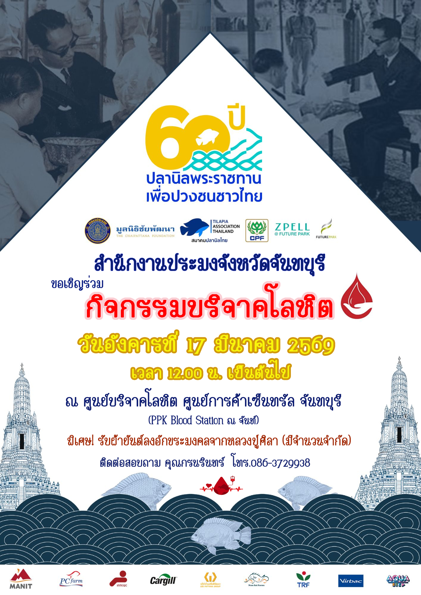 สำนักงานประมงจังหวัดจันทบุรี ขอเชิญร่วมบริจาคโลหิตในวันอังคารที่ 17 มีนาคม 2569 เวลา 12.00 น.เป็นต้นไป ณ ศูนย์บริจาคโลหิต เซ็นทรัลจันทบุรี