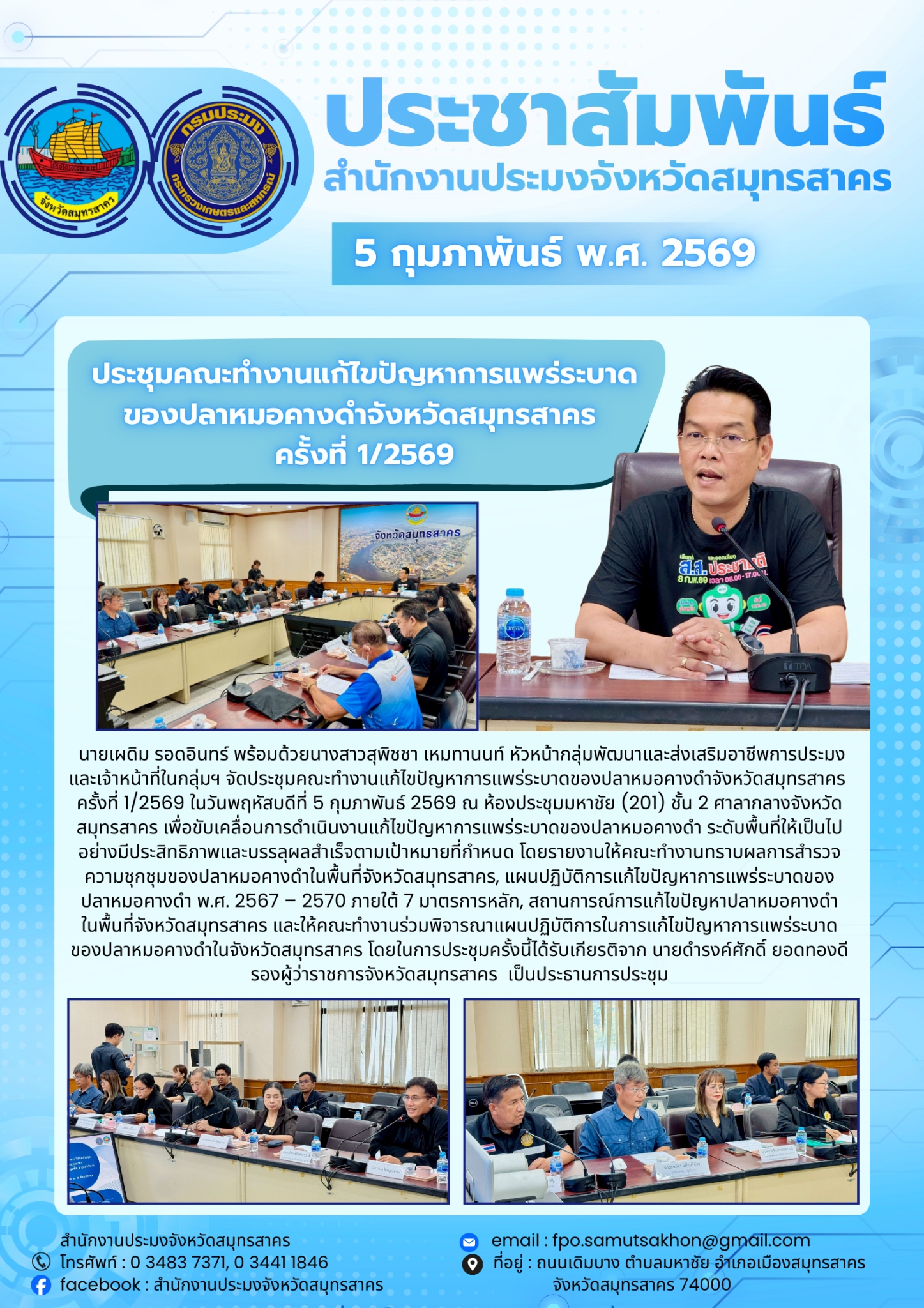 ประชุมคณะทำงานแก้ไขปัญหาการแพร่ระบาดของปลาหมอคางดำจังหวัดสมุทรสาคร ครั้งที่ 1/2569..คลิก