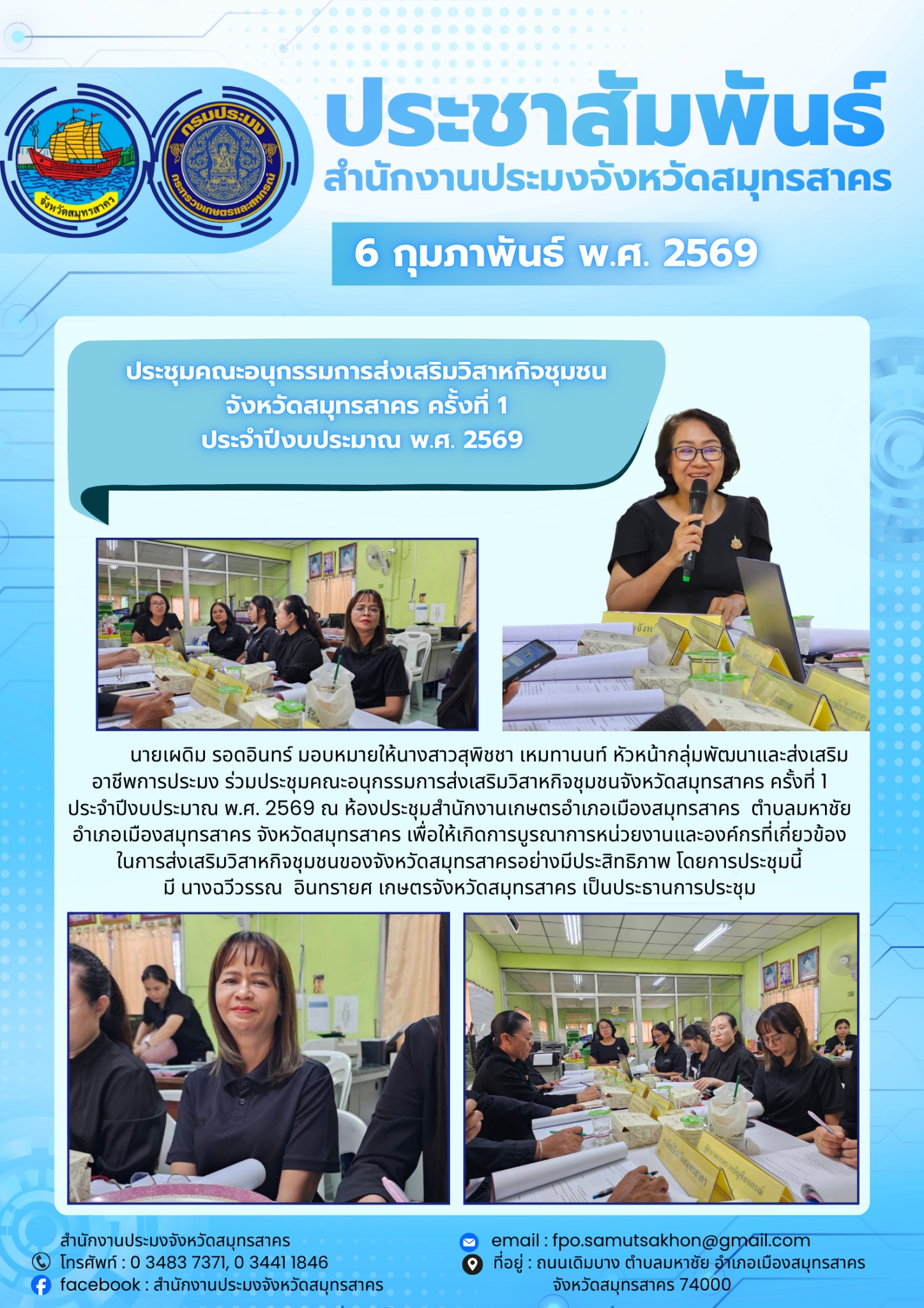 ประชุมคณะอนุกรรมการส่งเสริมวิสาหกิจชุมชนจังหวัดสมุทรสาคร ครั้งที่ 1