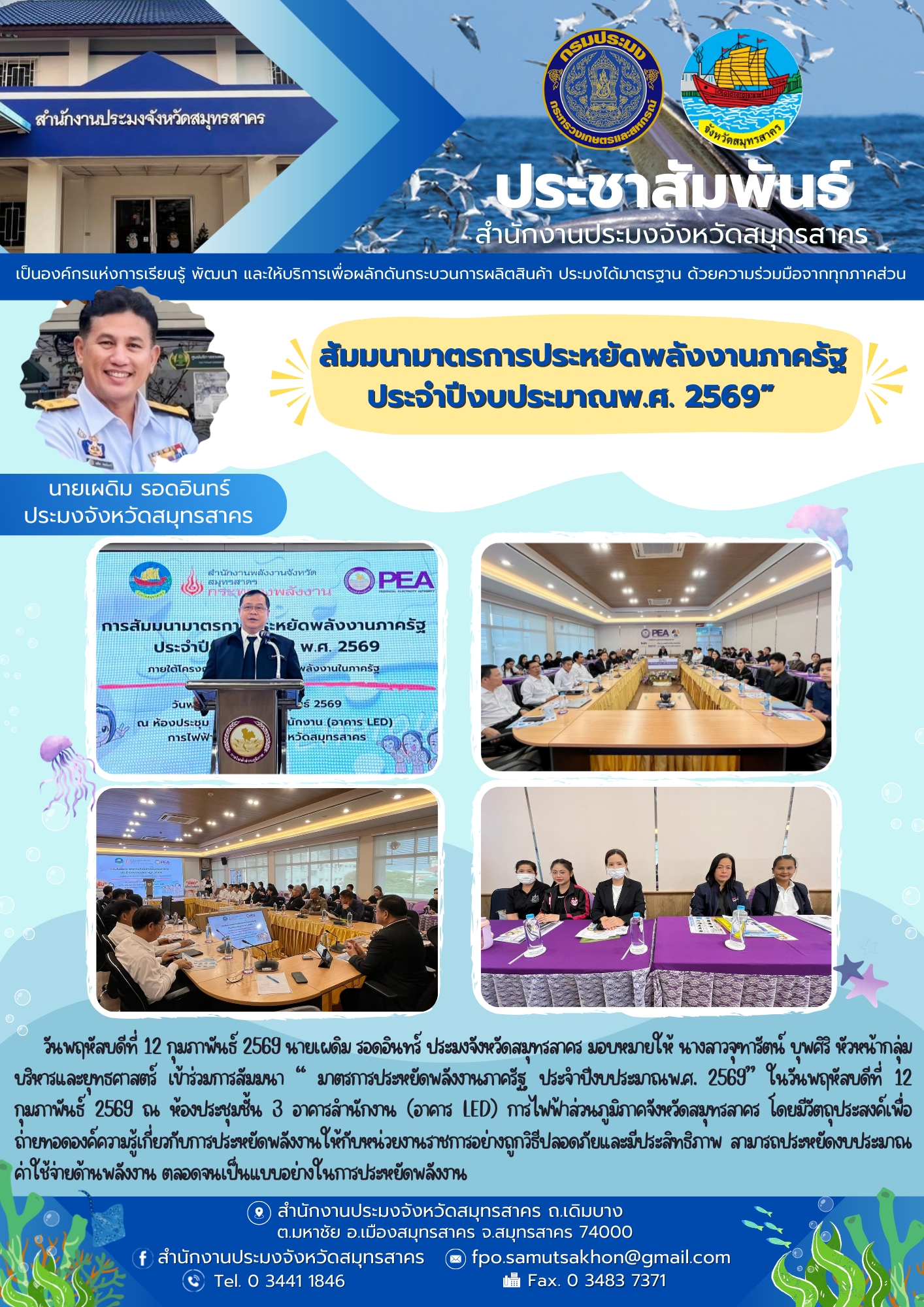 ร่วมการสัมมนา “ มาตรการประหยัดพลังงานภาครัฐ ประจำปีงบประมาณพ.ศ. 2569”