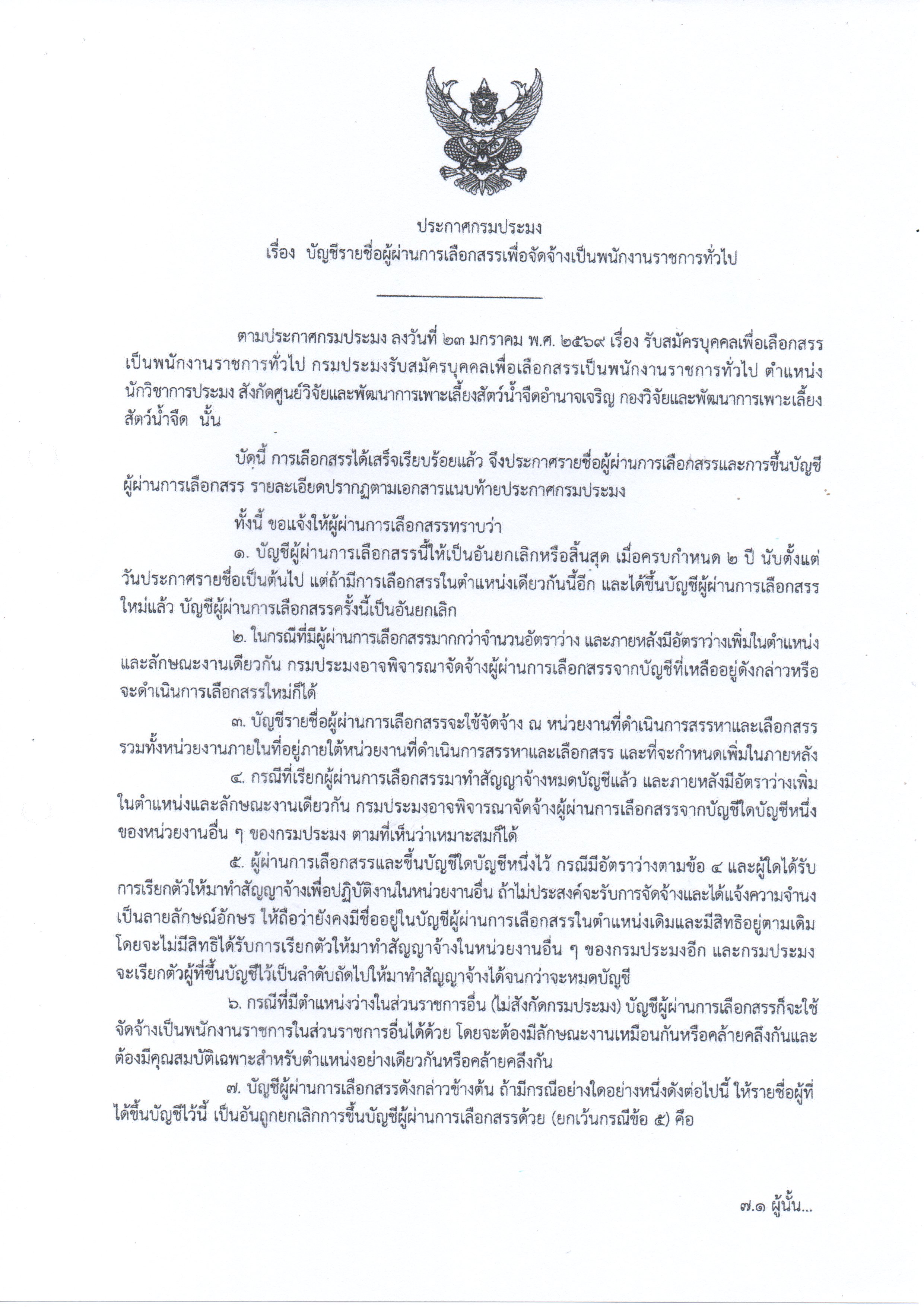 ประกาศ บัญชีรายชื่อผู้ผ่านการเลือกสรรเพื่อจัดจ้างเป็นพนักงานราชการทั่วไป