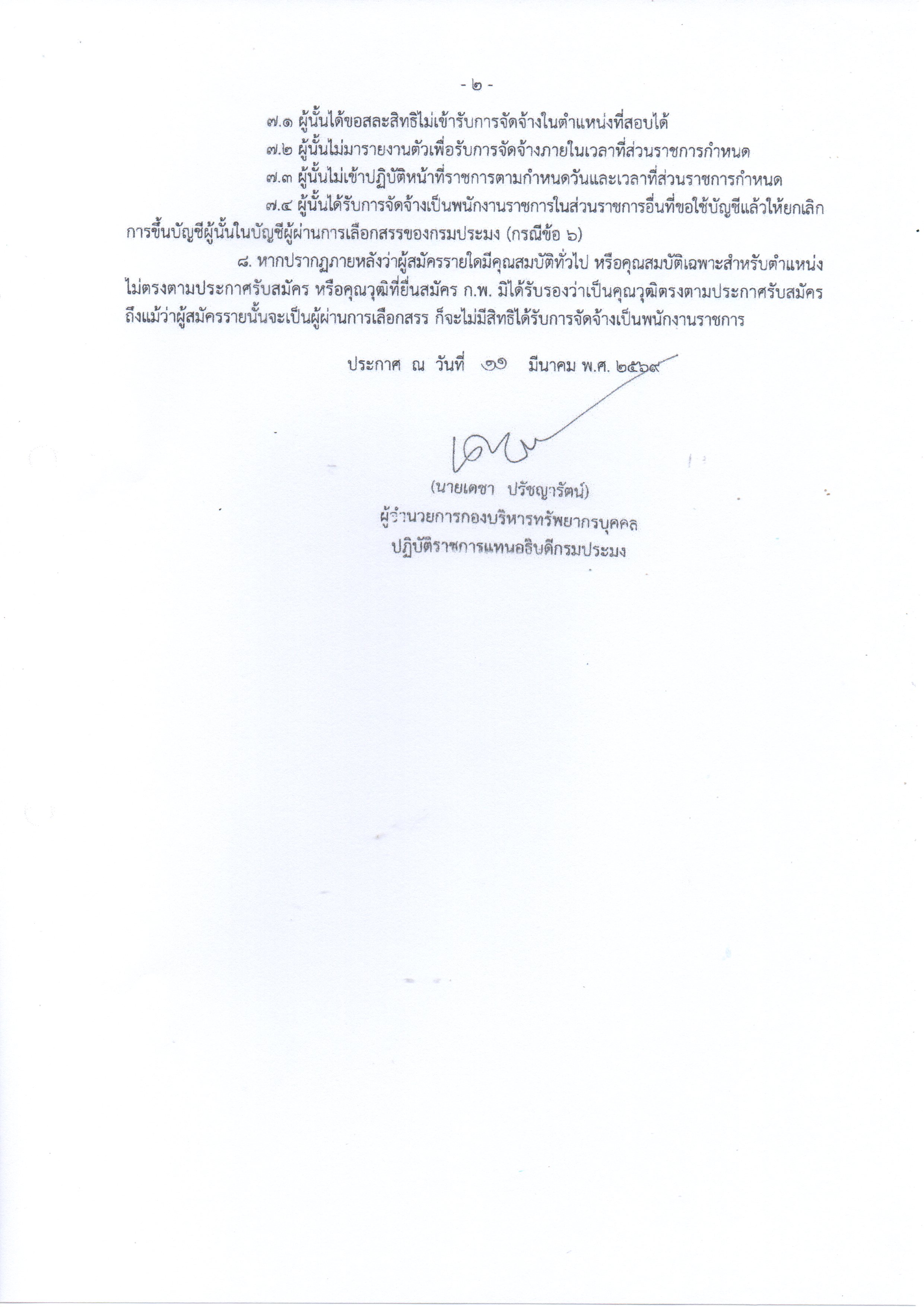 ประกาศ บัญชีรายชื่อผู้ผ่านการเลือกสรรเพื่อจัดจ้างเป็นพนักงานราชการทั่วไป