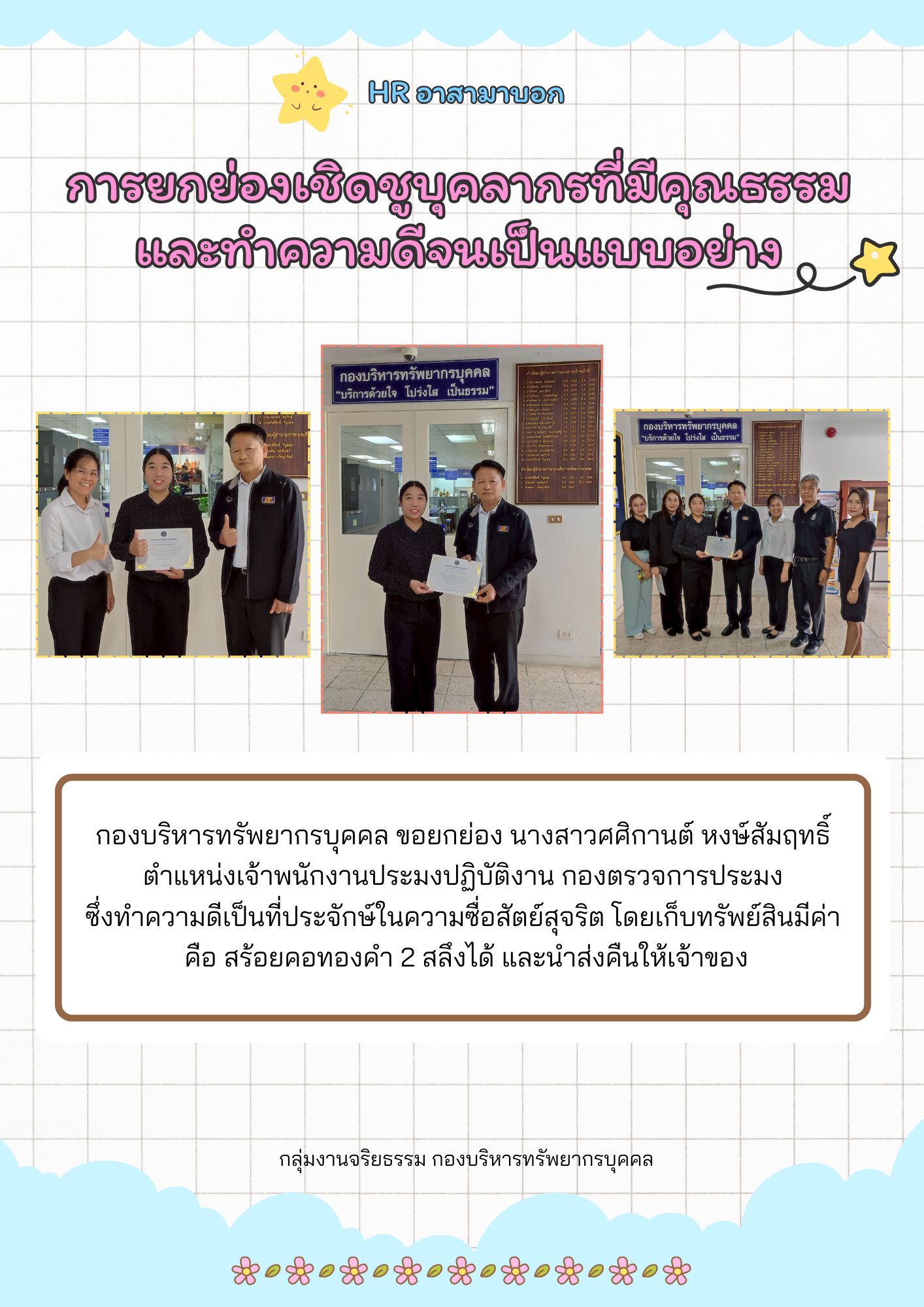 HR อาสามาบอก : การยกย่องเชิดชูบุคลากรที่มีคุณธรรมและทำความดีจนเป็นแบบอย่าง