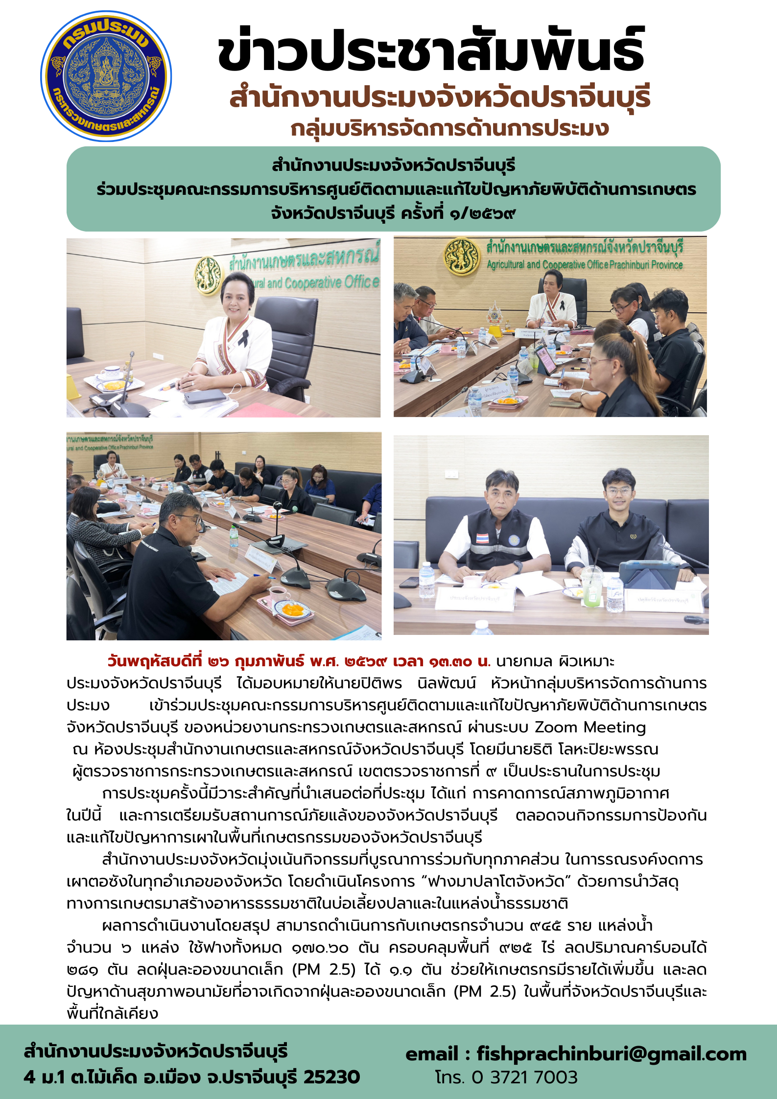 ข่าวประชาสัมพันธ์ กลุ่มบริหารจัดการด้านการประมง เข้าร่วมประชุมคณะกรรมการบริหารศูนย์ติดตามและแก้ไขปัญหาภัยพิบัติด้านการเกษตร จังหวัดปราจีนบุรี