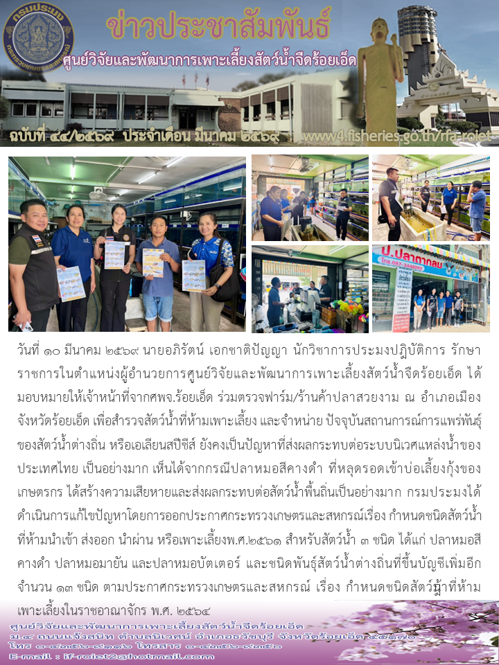 ร่วมตรวจฟาร์ม ร้านค้าปลาสวยงาม ณ อำเภอเมือง จังหวัดร้อยเอ็ด