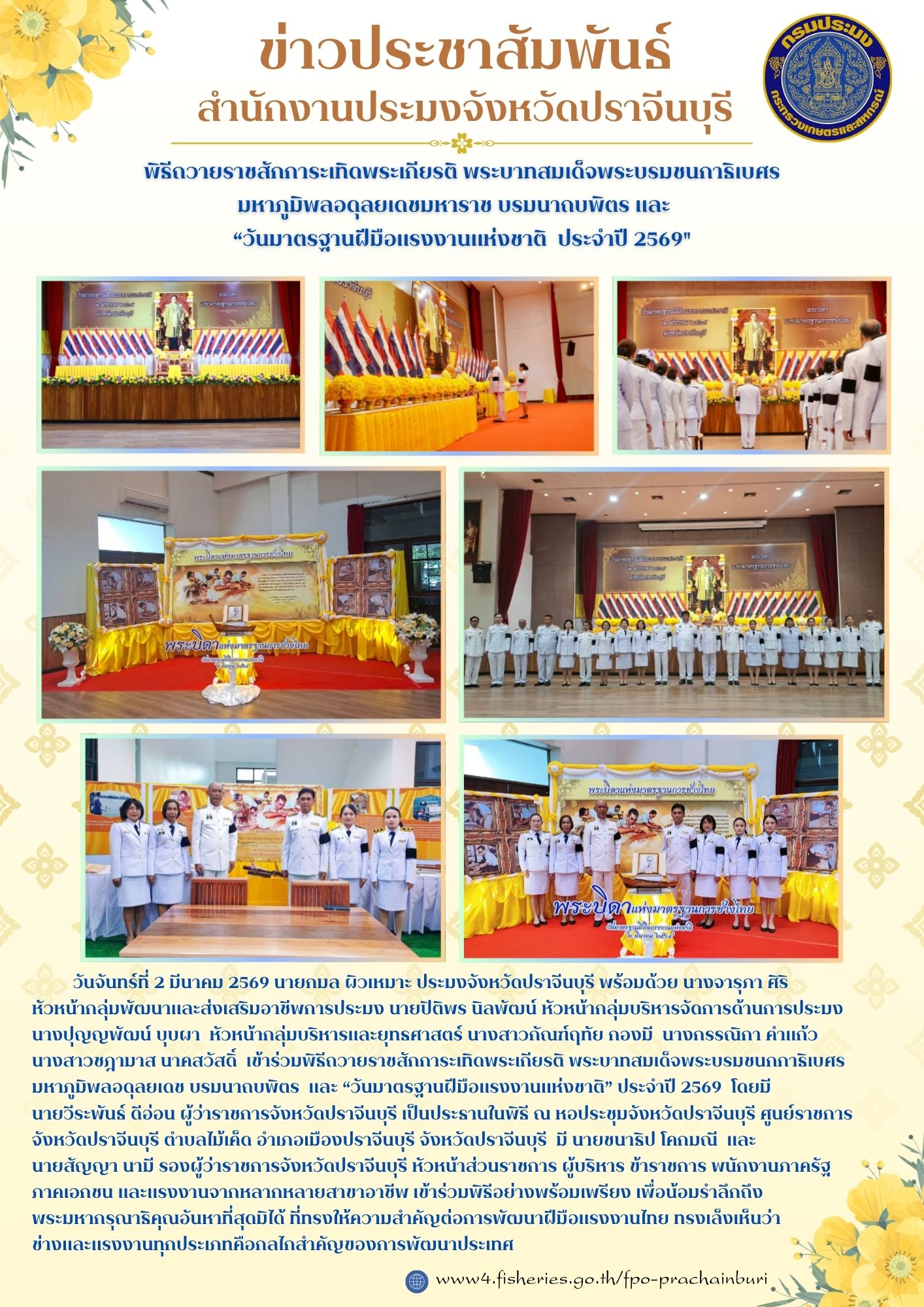 ข่าวประชาสัมพันธ์ พิธีถวายราชสักการะเทิดพระเกียรติ พระบาทสมเด็จพระบรมชนกาธิเบศร มหาภูมิพลอดุลยเดชมหาราช บรมนาถบพิตร และ “วันมาตรฐานฝีมือแรงงานแห่งชาติ ประจําปี 2569