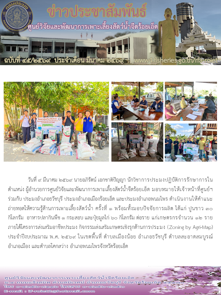 ให้คำแนะ ถ่ายทอดให้ความรู้ด้านการเพาะเลี้ยงสัตว์น้ำ ครั้งที่ 1 พร้อมทั้งมอบปัจจัยการผลิต จำนวน 12 ราย