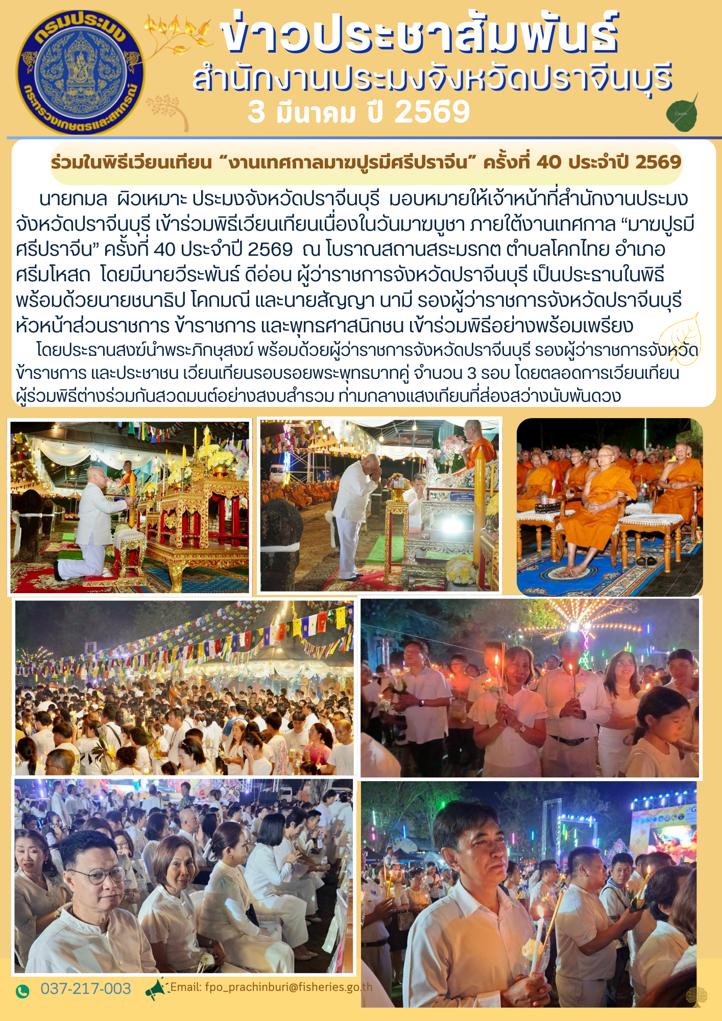 ข่าวประชาสัมพันธ์ ร่วมในพิธีเวียนเทียน “งานเทศกาลมาฆปูรมีศรีปราจีน