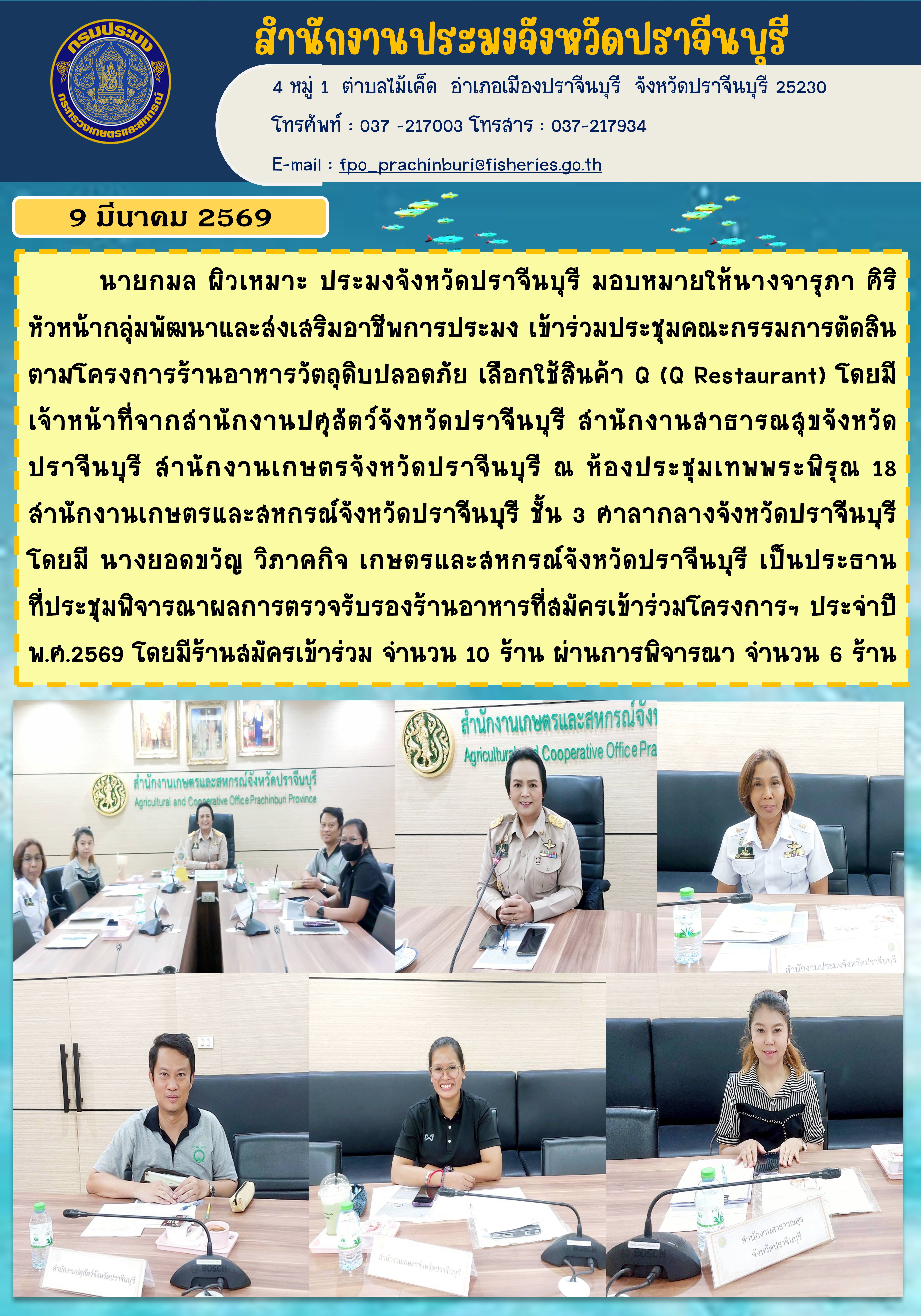ข่าวประชาสัมพันธ์ เข้าร่วมประชุมคณะกรรมการตัดสิน ตามโครงการร้านอาหารวัตถุดิบปลอดภัย เลือกใช้สินค้า Q (Q Restaurant) 