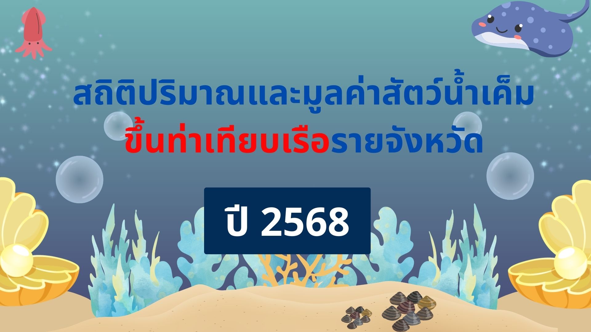 สถิติปริมาณและมูลค่าสัตว์น้ำเค็มขึ้นท่าเทียบเรือรายจังหวัด ปี 2568