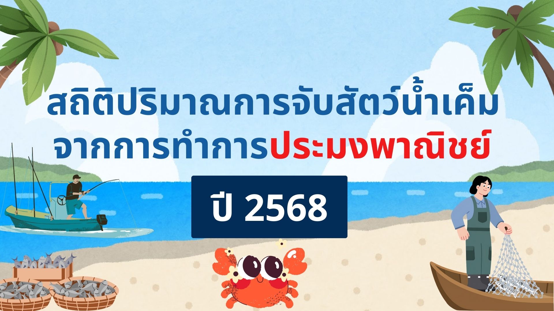 สถิติปริมาณการจับสัตว์น้ำเค็มจากการทําประมงพาณิชย์ ปี 2568
