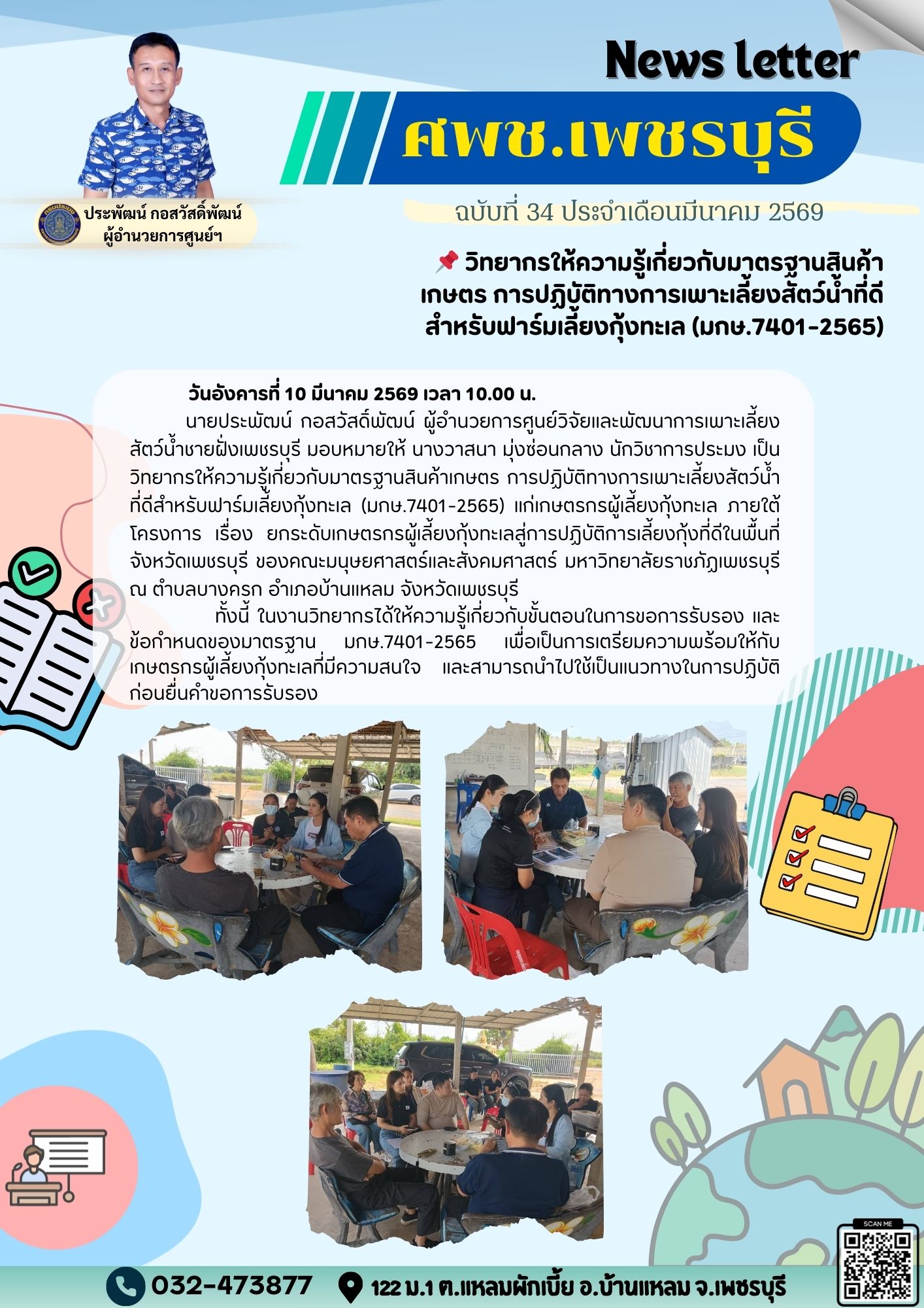 ศพช.เพชรบุรี ฉบับที่ 34 ประจำเดือน มีนาคม 2569..คลิก