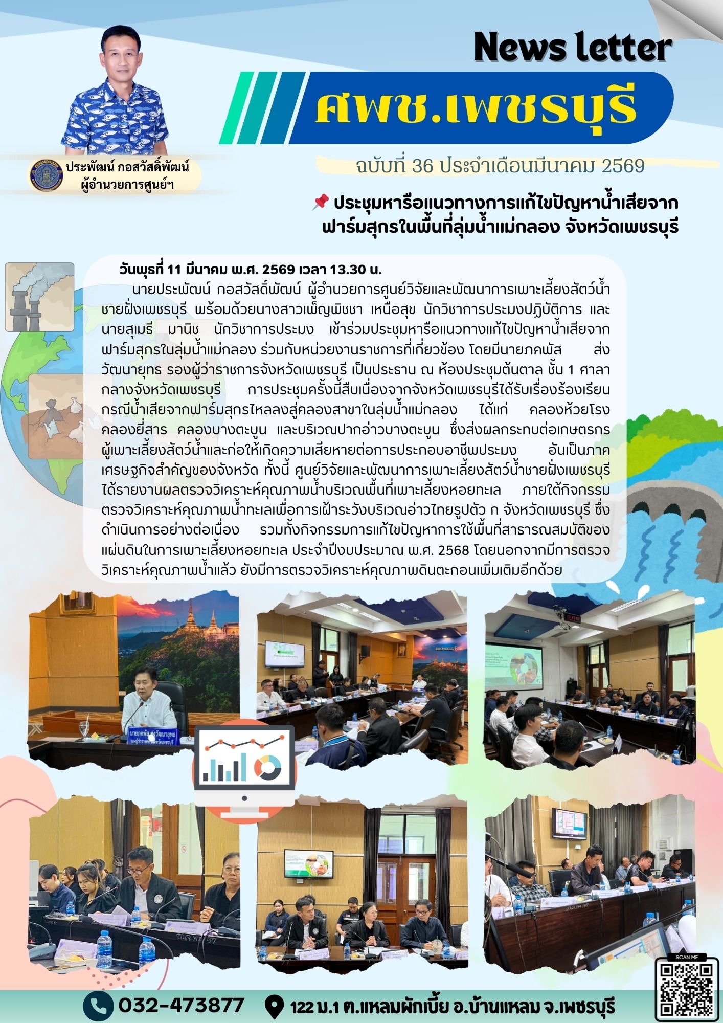 ศพช.เพชรบุรี ฉบับที่ 36 ประจำเดือน มีนาคม 2569..คลิก