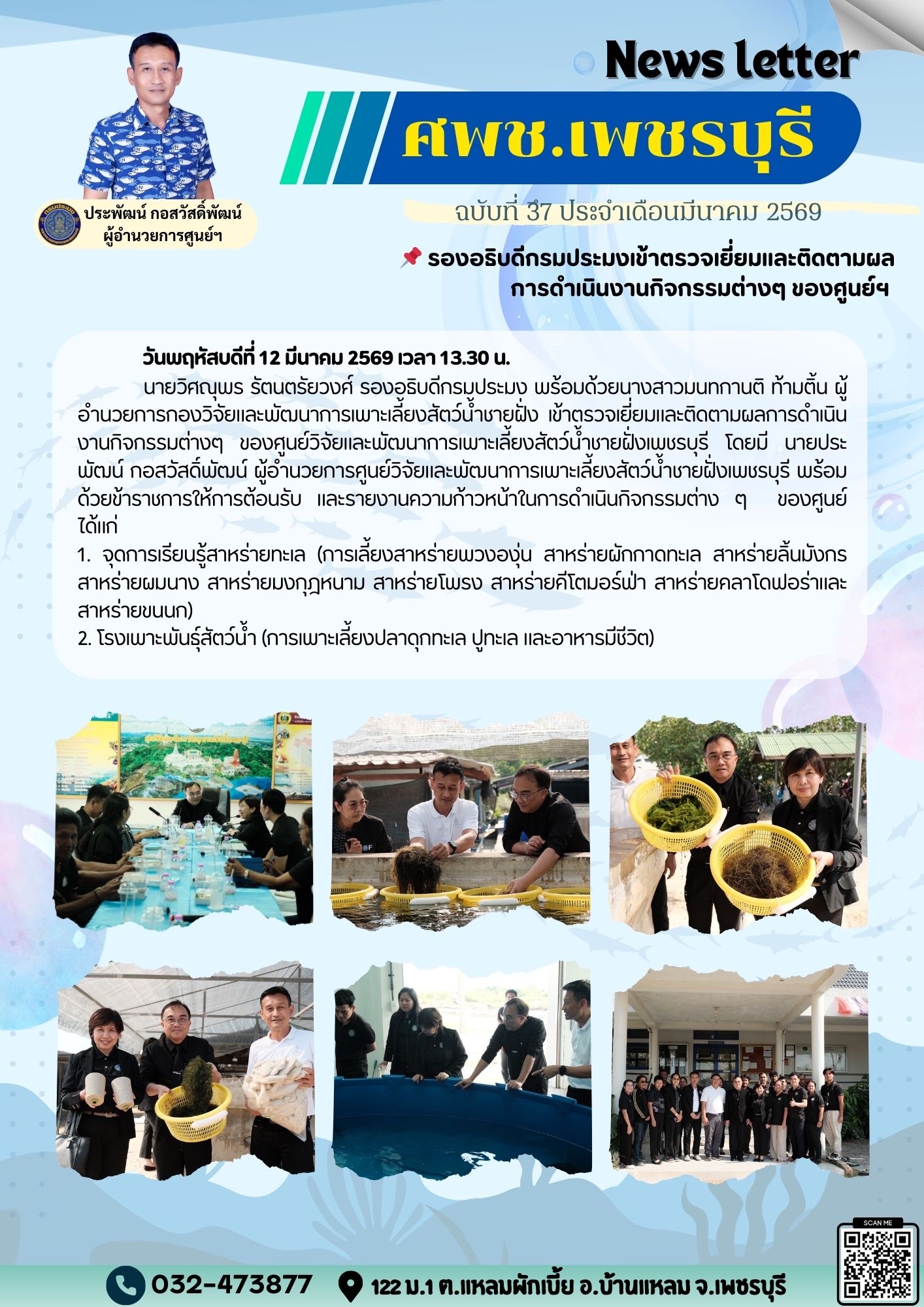 ศพช.เพชรบุรี ฉบับที่ 37 ประจำเดือน มีนาคม 2569..คลิก