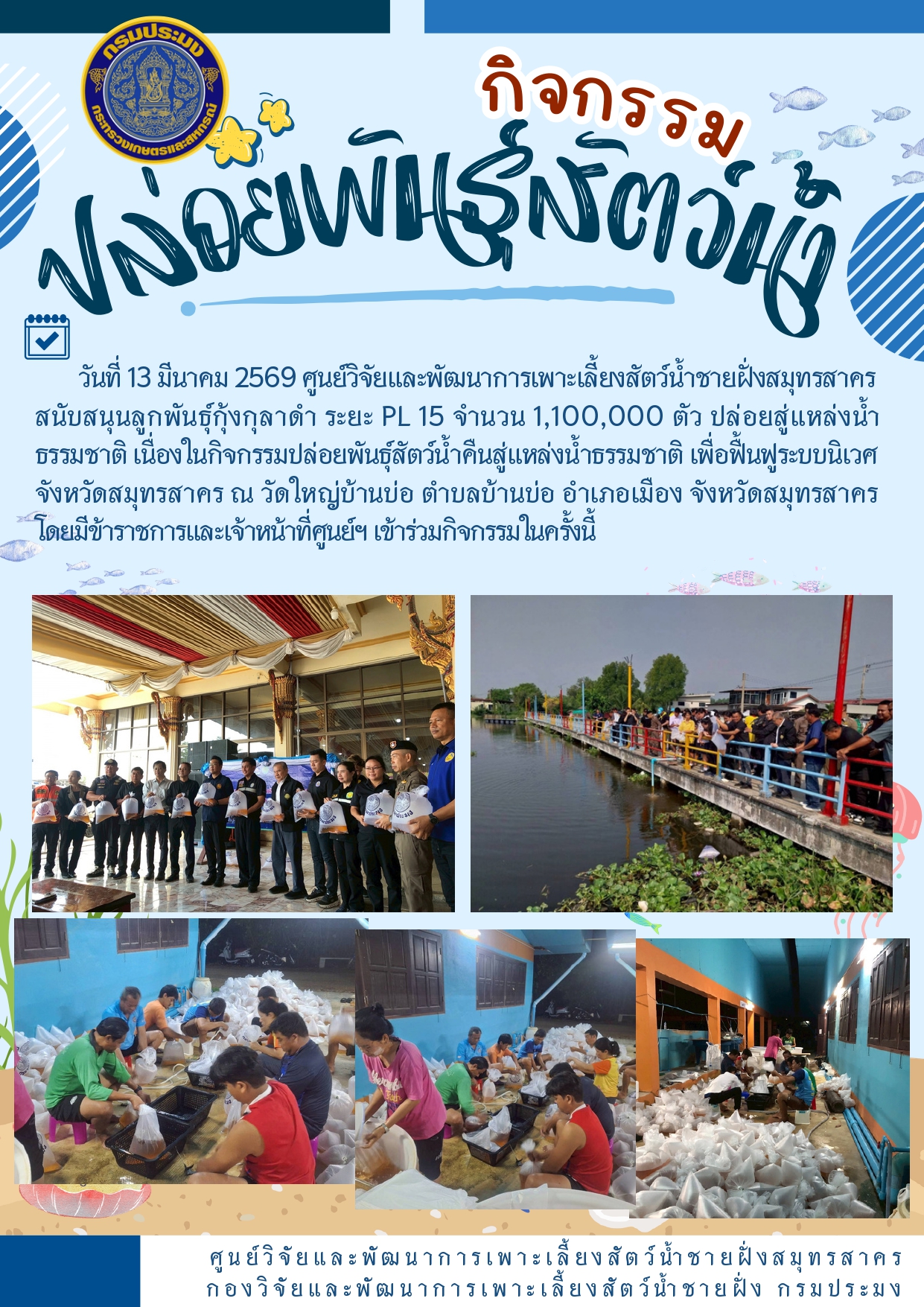 กิจกรรมปล่อยพันธุ์สัตว์น้ำ