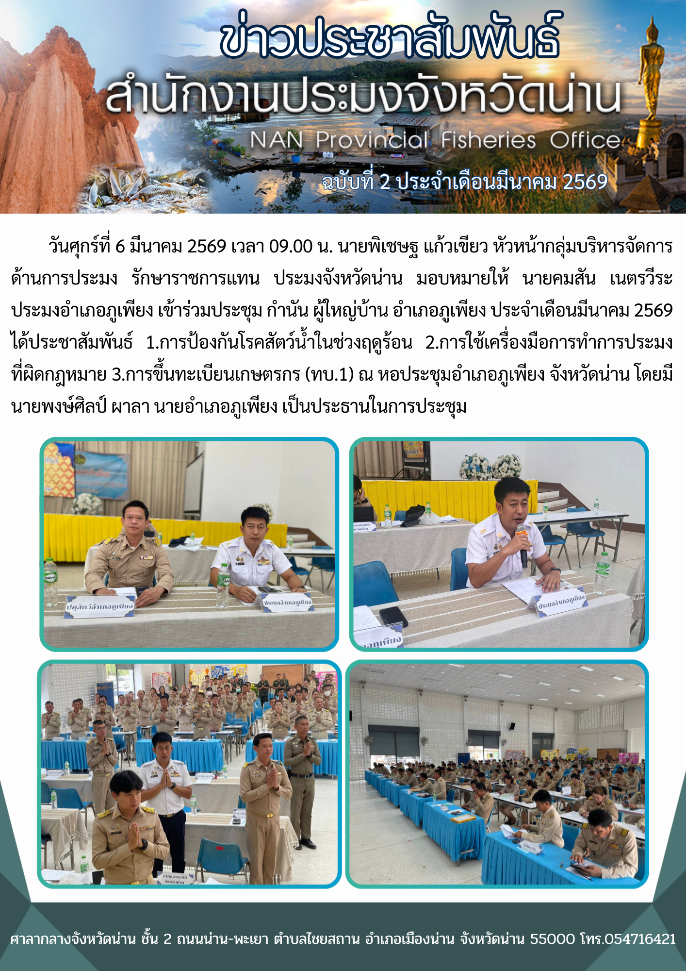 ประมงอำเภอภูเพียง เข้าร่วมประชุม กำนัน ผู้ใหญ่บ้าน อำเภอภูเพียง ประจำเดือนมีนาคม 2569