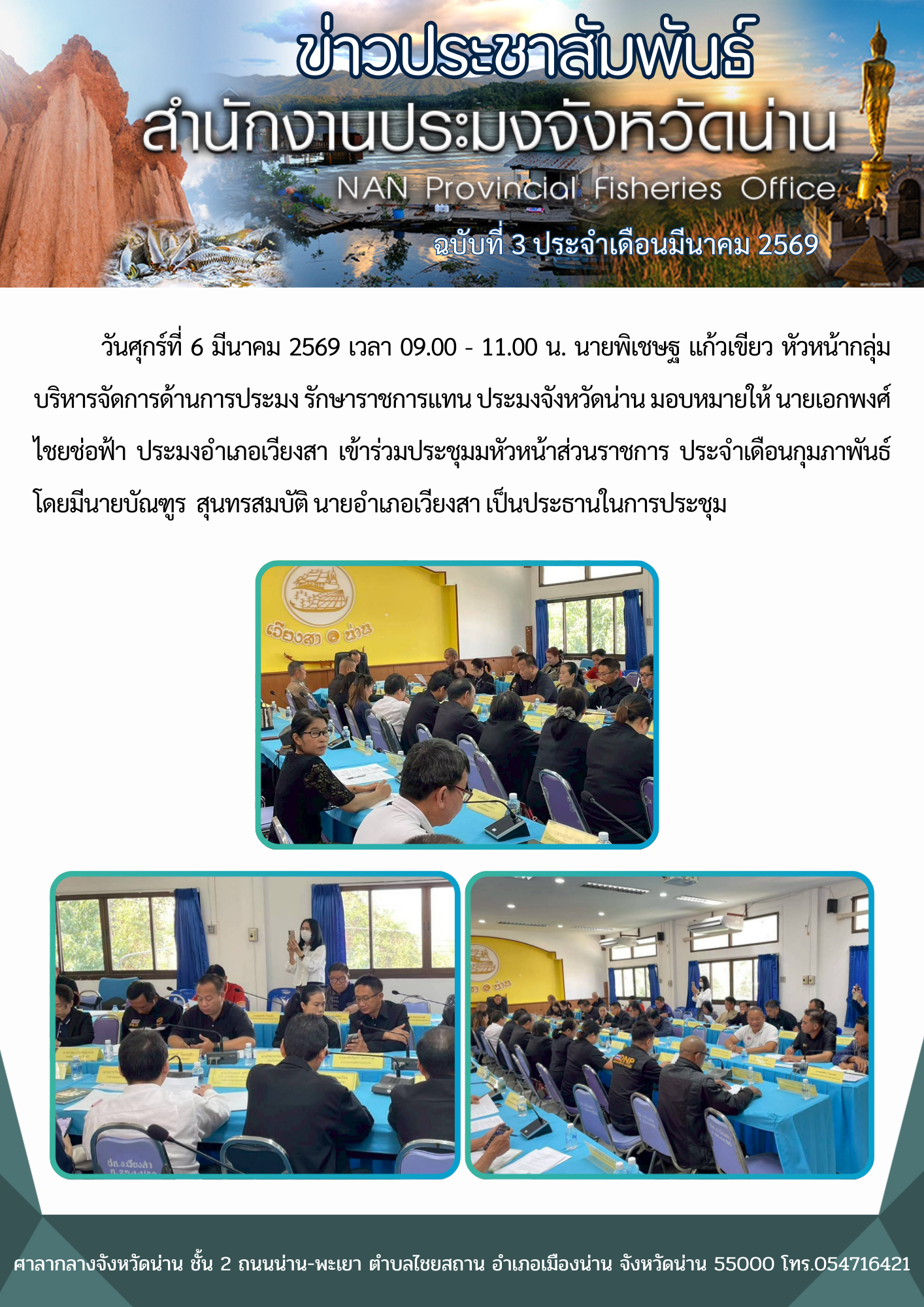 ประมงอำเภอเวียงสา เข้าร่วมประชุมมหัวหน้าส่วนราชการ