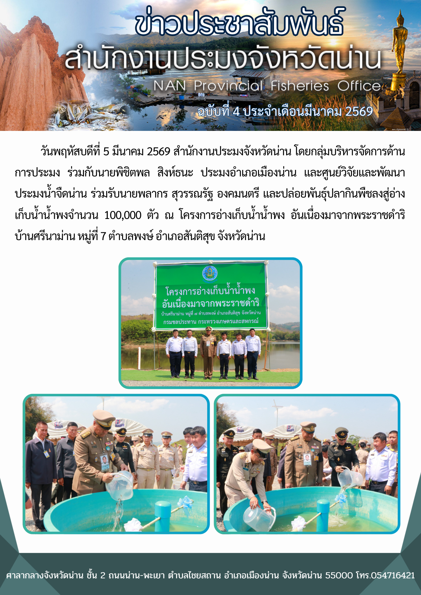 สำนักงานประมงจังหวัดน่านร่วมรับ องคมนตรี และปล่อยพันธุ์ปลากินพืชลงสู่อ่างเก็บน้ำน้ำพง