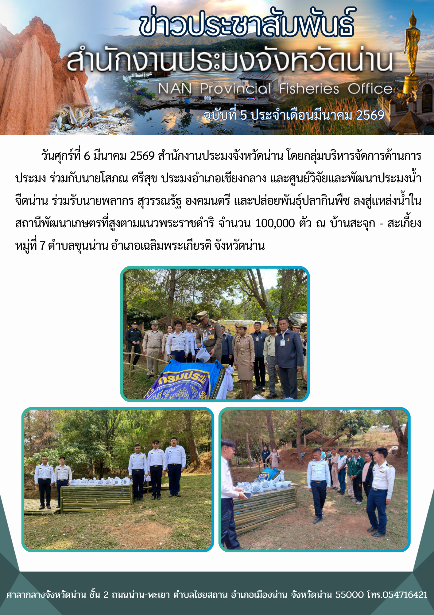 สำนักงานประมงจังหวัดน่าน ร่วมรับ องคมนตรี และปล่อยพันธุ์สัตว์น้ำ ณ บ้านสะจุก - สะเกี้ยง หมู่ที่ 7 ตำบลขุนน่าน อำเภอเฉลิมพระเกียรติ จังหวัดน่าน